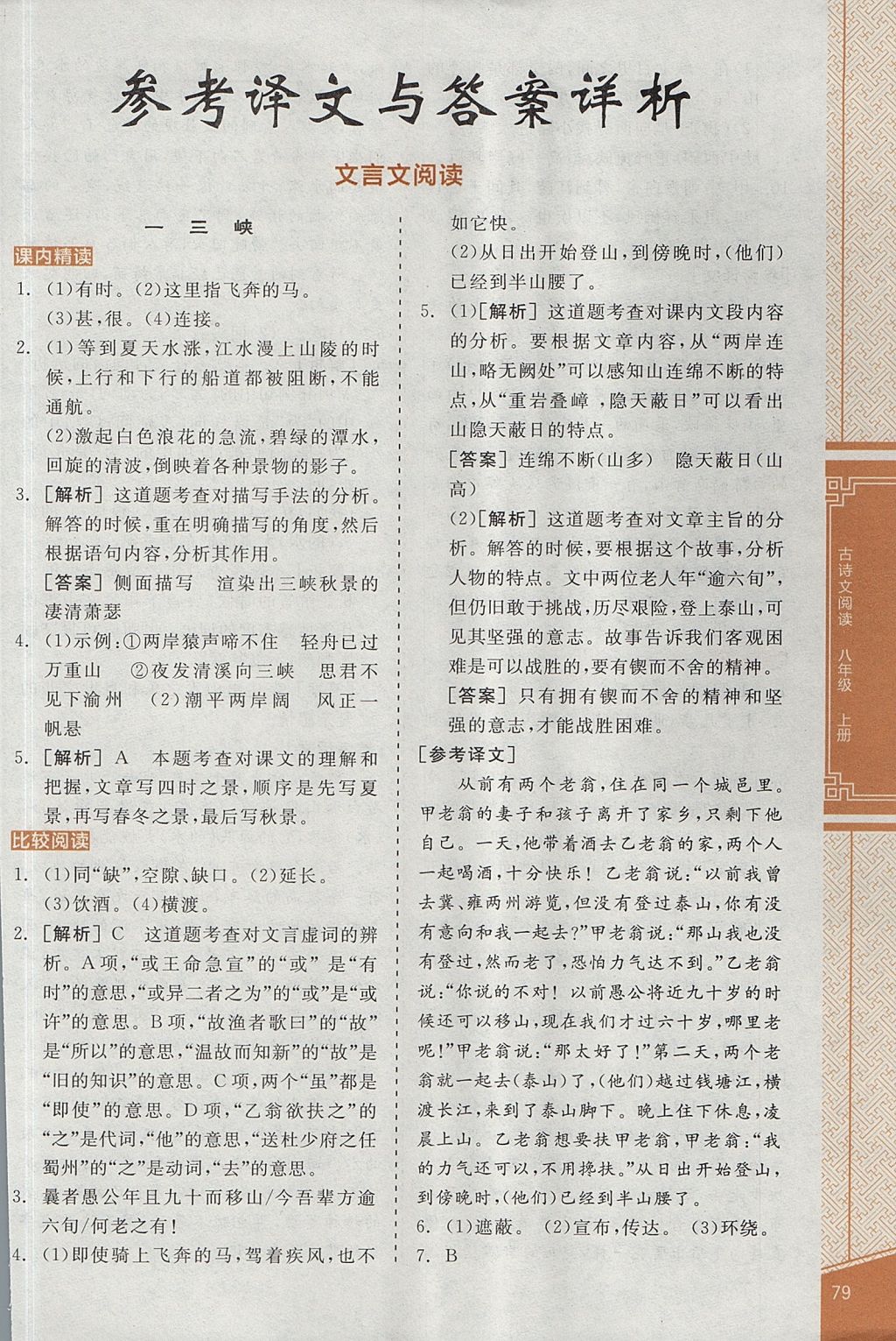 2017年全品优等生古诗文阅读八年级语文上册人教版 参考答案