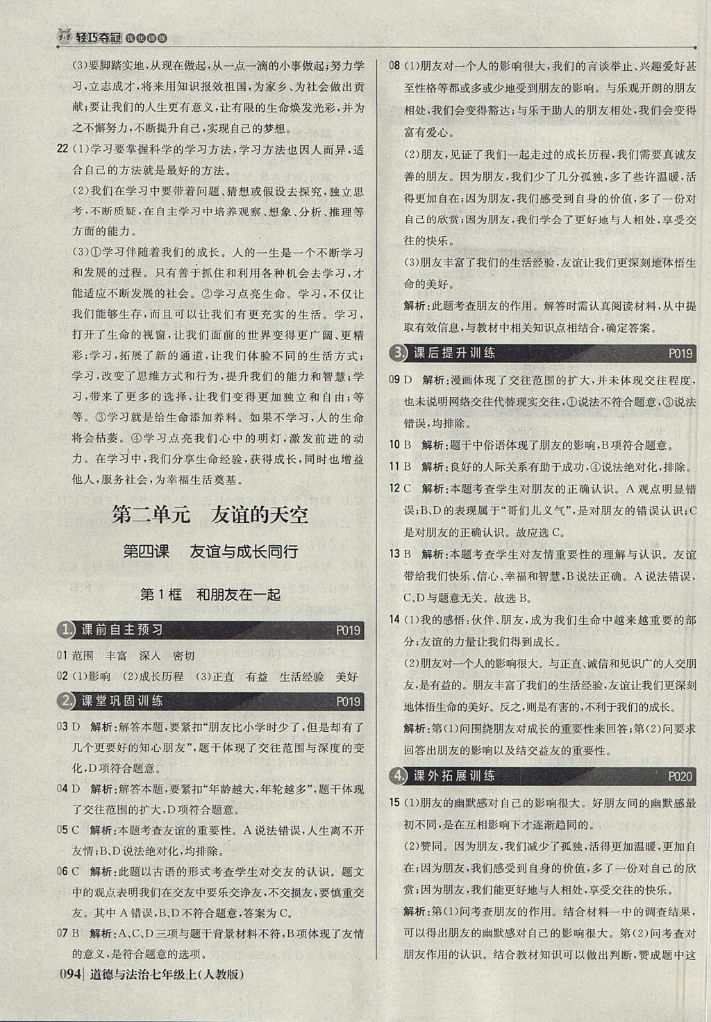 2017年1加1轻巧夺冠优化训练七年级道德与法治上册人教版银版 参考答案