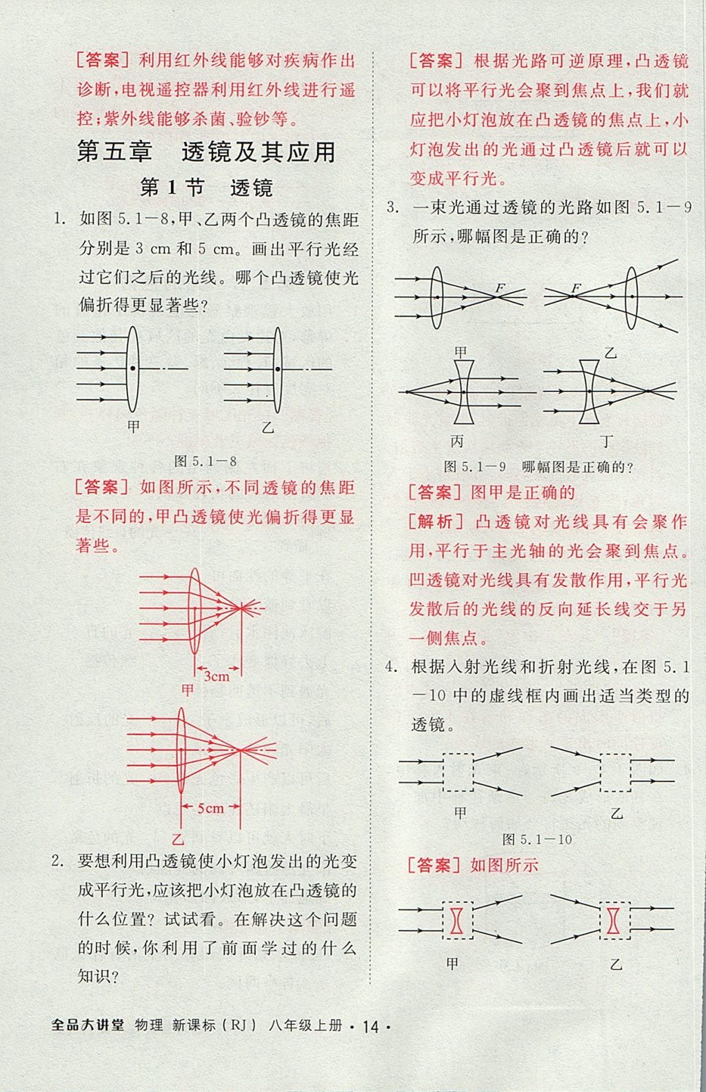 2017年全品大講堂初中物理八年級(jí)上冊(cè)人教版 教材答案