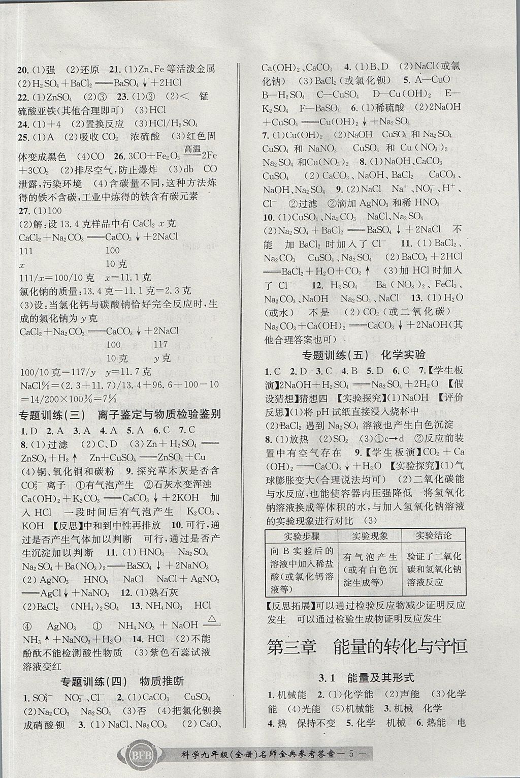 2017年名師金典BFB初中課時(shí)優(yōu)化九年級(jí)科學(xué)全一冊(cè)理科綜合浙教版 參考答案