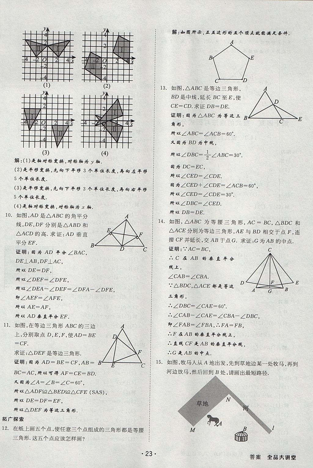 2017年全品大講堂初中數(shù)學(xué)八年級(jí)上冊(cè)人教版 教材答案