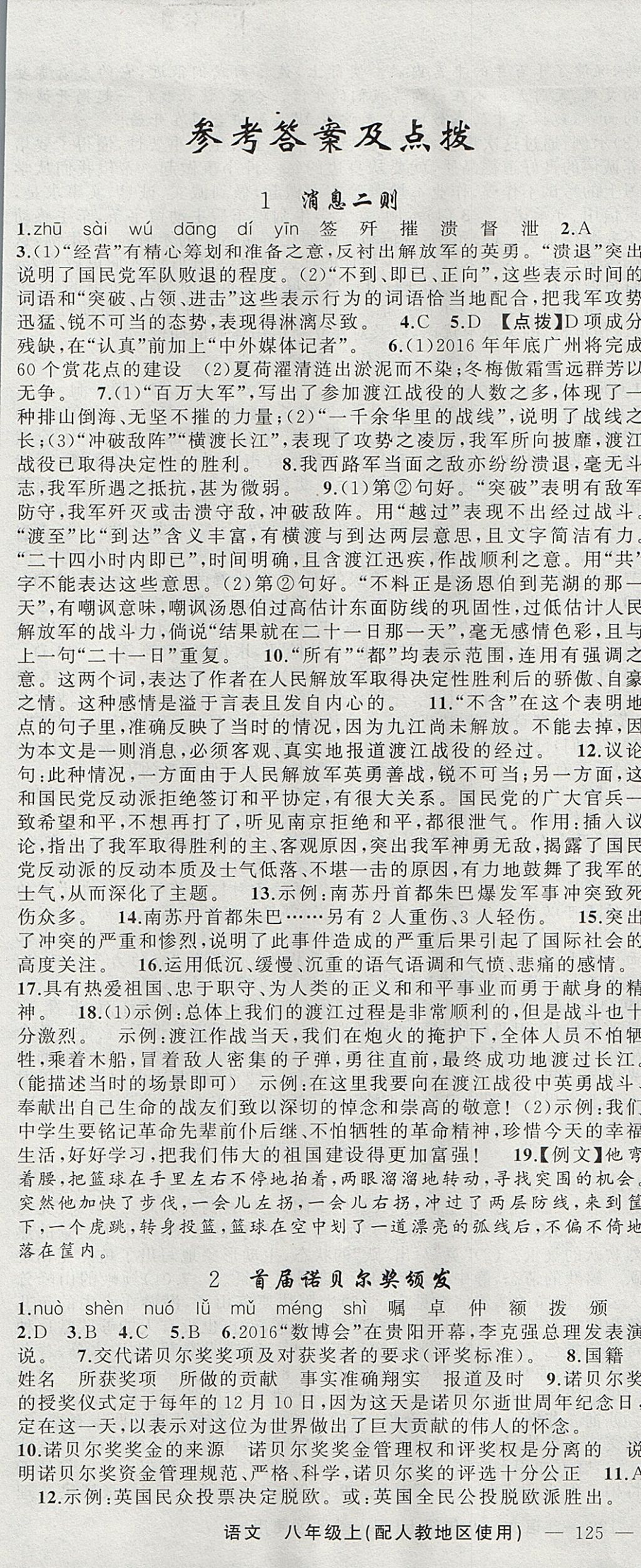 2017年原創(chuàng)新課堂八年級(jí)語(yǔ)文上冊(cè)人教版 參考答案