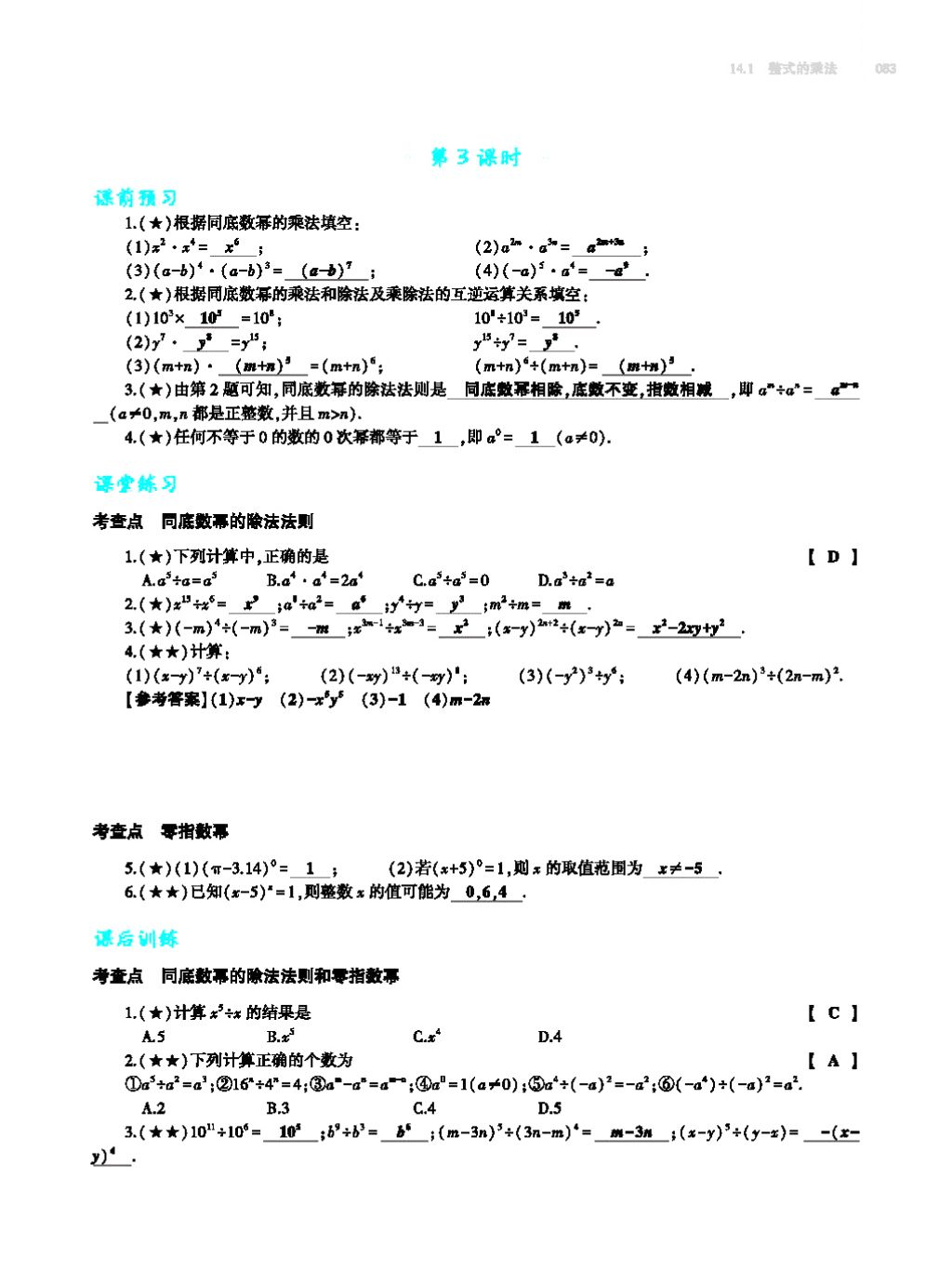 2017年基礎訓練八年級數(shù)學上冊人教版大象出版社 第十四章 整式的乘法與因式分解