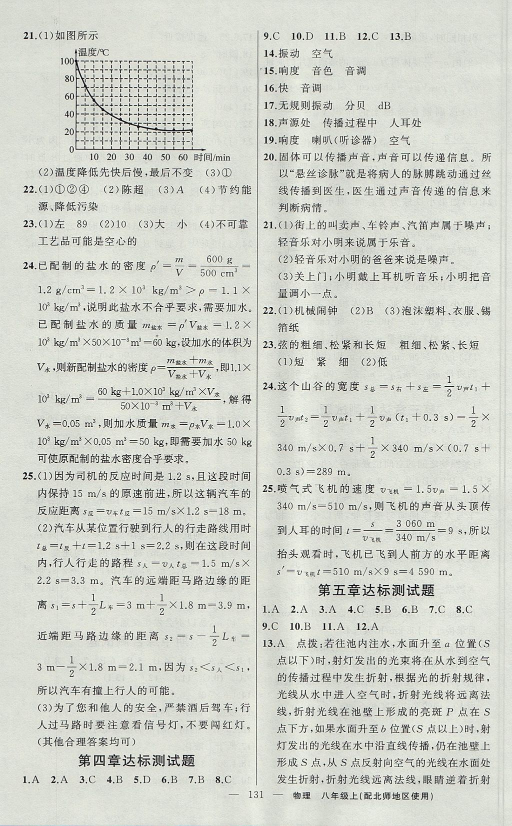 2017年黃岡金牌之路練闖考八年級(jí)物理上冊(cè)北師大版 參考答案