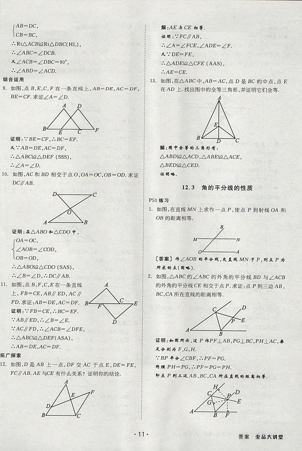 2017年全品大講堂初中數(shù)學(xué)八年級(jí)上冊(cè)人教版 教材答案