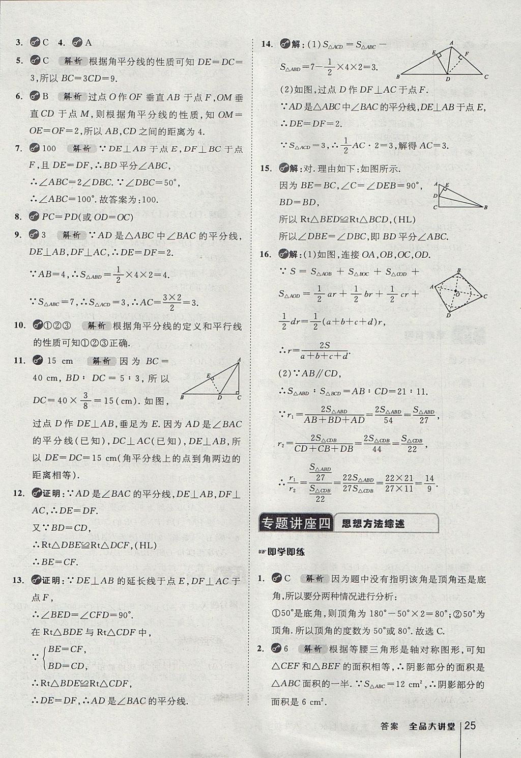 2017年全品大講堂初中數(shù)學(xué)八年級(jí)上冊(cè)滬科版 教材答案