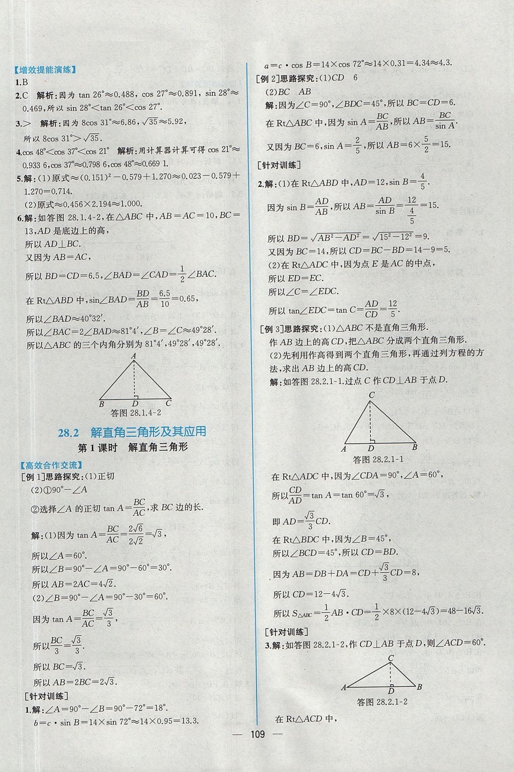 2017年同步导学案课时练九年级数学全一册人教版河南专版 参考答案