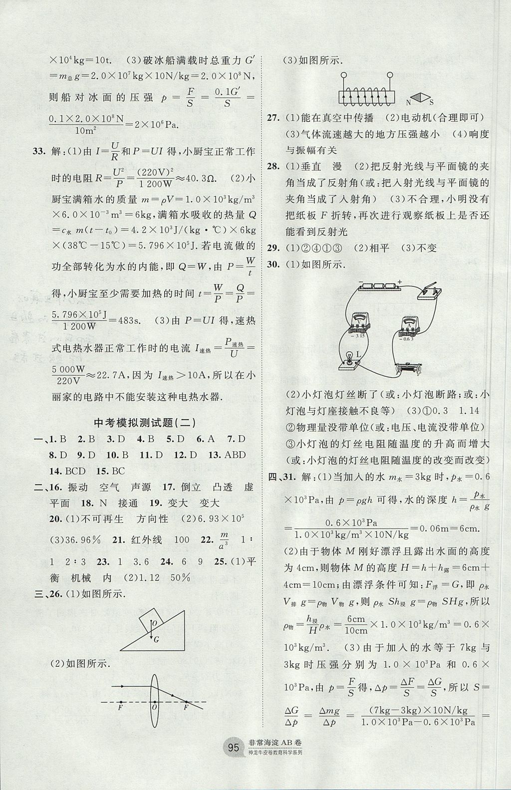 2017年海淀單元測試AB卷九年級物理全一冊北師大版 參考答案