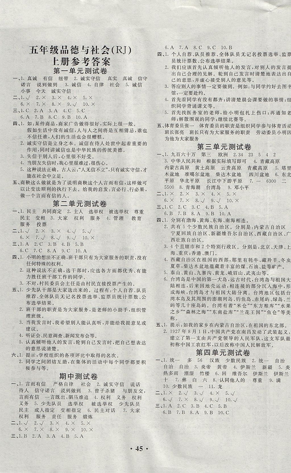 2017年百分百金卷五年級(jí)品德與社會(huì)上冊(cè)人教版 參考答案