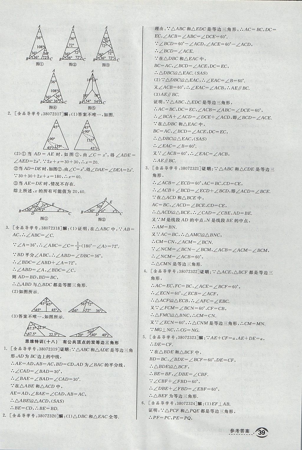 2017年全品优等生同步作业加思维特训八年级数学上册沪科版 思维特训答案