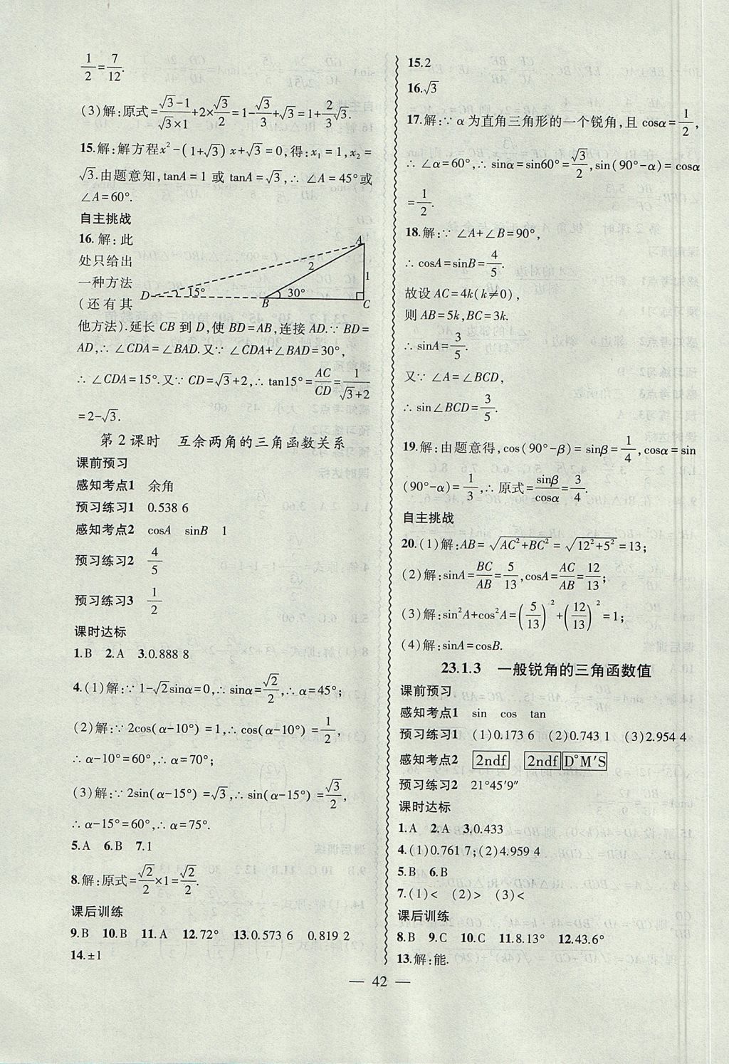 2017年創(chuàng)新課堂創(chuàng)新作業(yè)本九年級數(shù)學(xué)上冊滬科版 參考答案