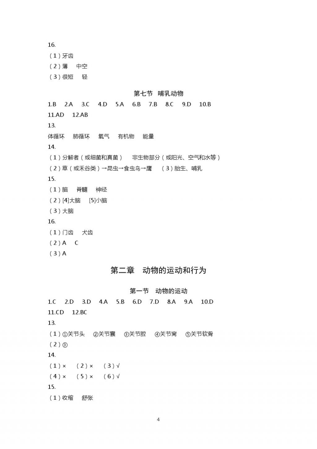 2017年知识与能力训练八年级生物学上册人教版 参考答案