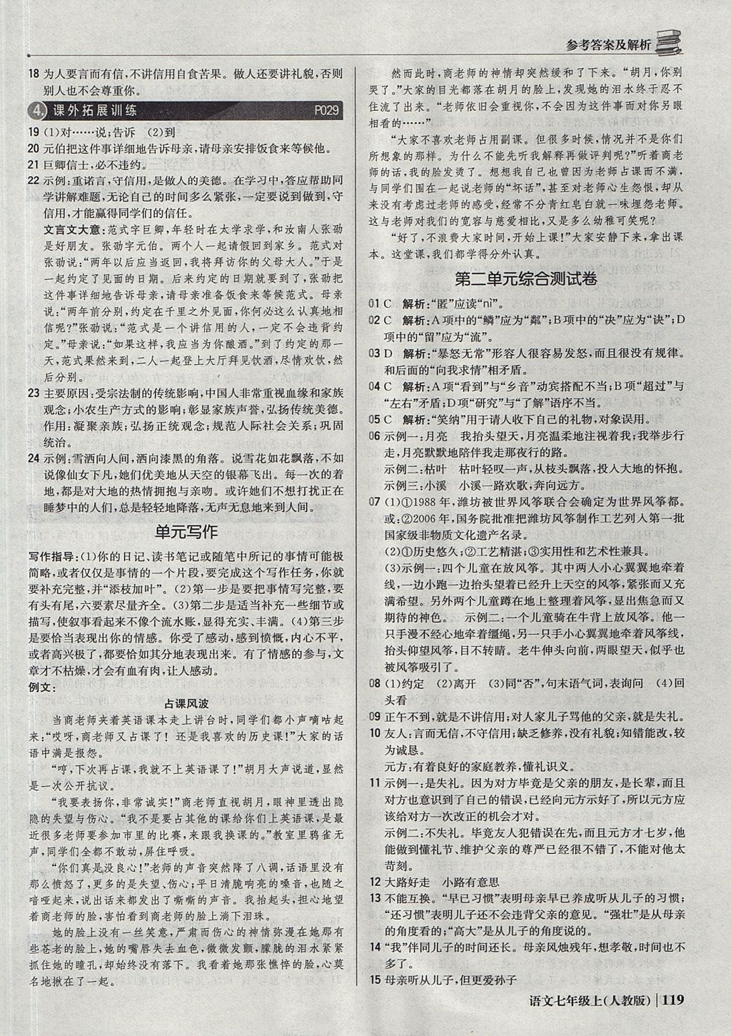 2017年1加1輕巧奪冠優(yōu)化訓(xùn)練七年級(jí)語(yǔ)文上冊(cè)人教版銀版 參考答案