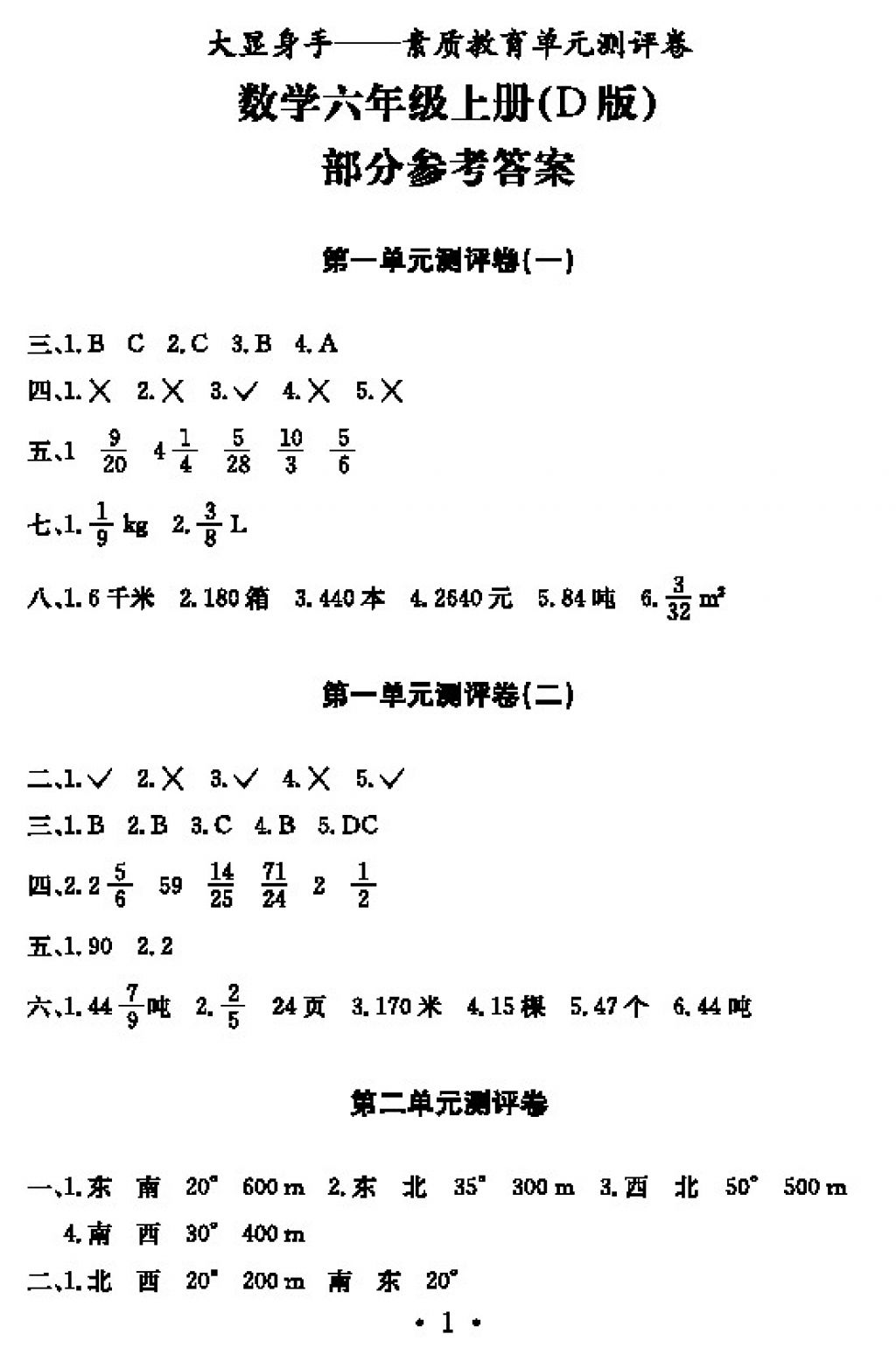 2017年大顯身手素質(zhì)教育單元測評卷六年級數(shù)學(xué)上冊D版 參考答案