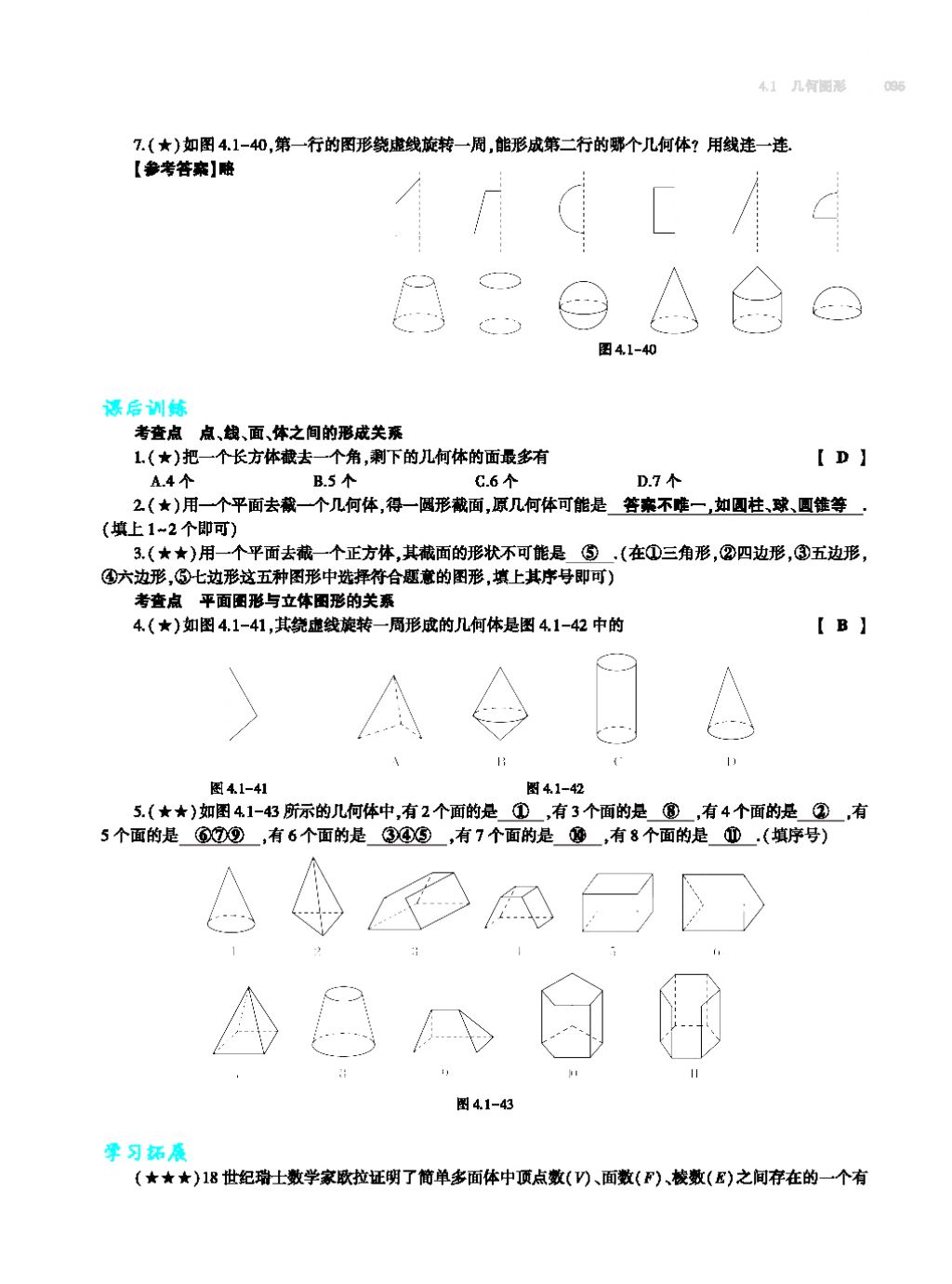 2017年基礎(chǔ)訓(xùn)練七年級(jí)數(shù)學(xué)上冊(cè)人教版大象出版社 第四章 幾何圖形初步