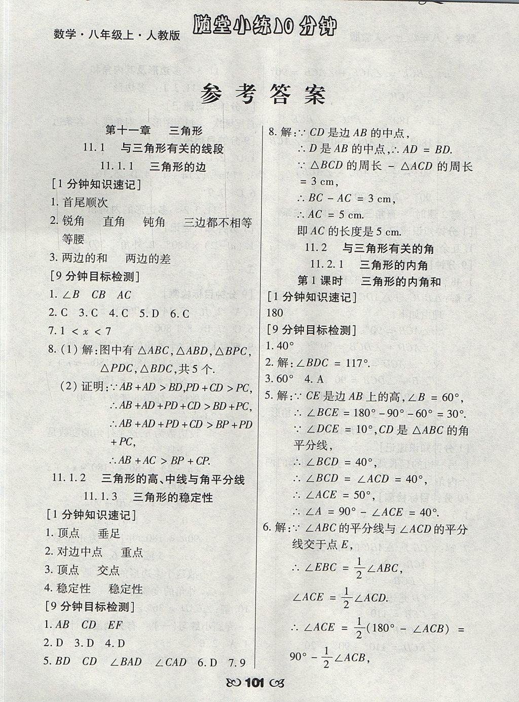 2017年千里馬隨堂小練10分鐘八年級數(shù)學(xué)上冊人教版 參考答案