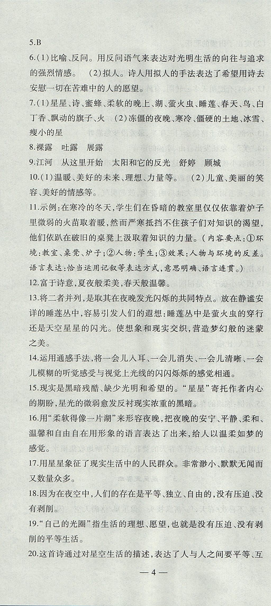 2017年創(chuàng)新課堂創(chuàng)新作業(yè)本九年級(jí)語(yǔ)文上冊(cè)人教版 參考答案