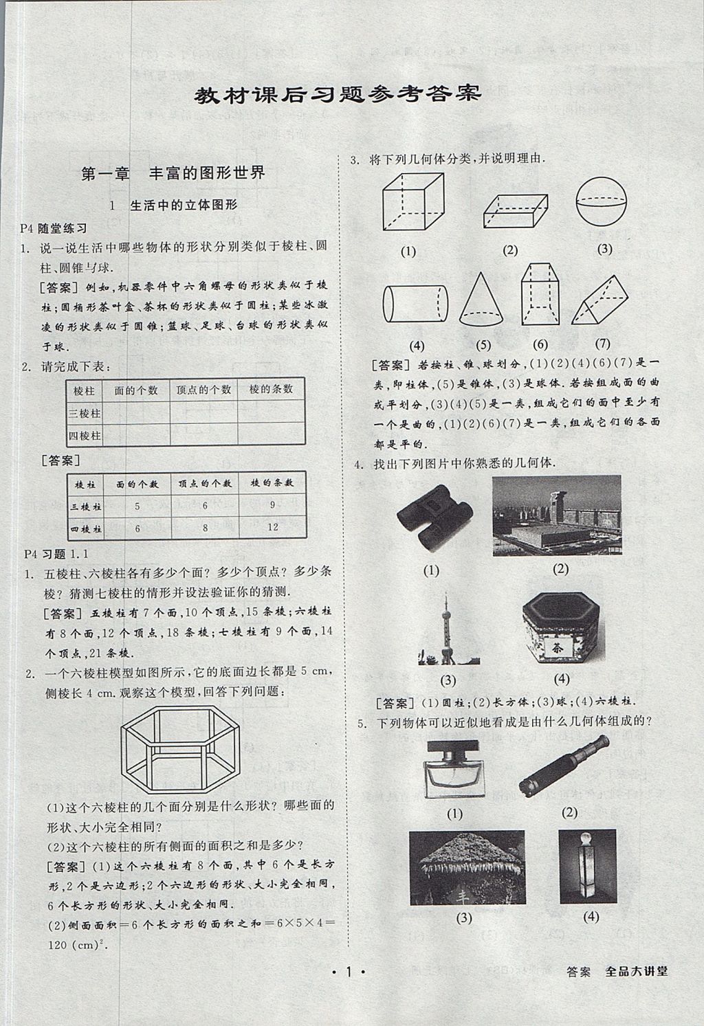 2017年全品大講堂七年級數(shù)學(xué)上冊北師大版 教材答案