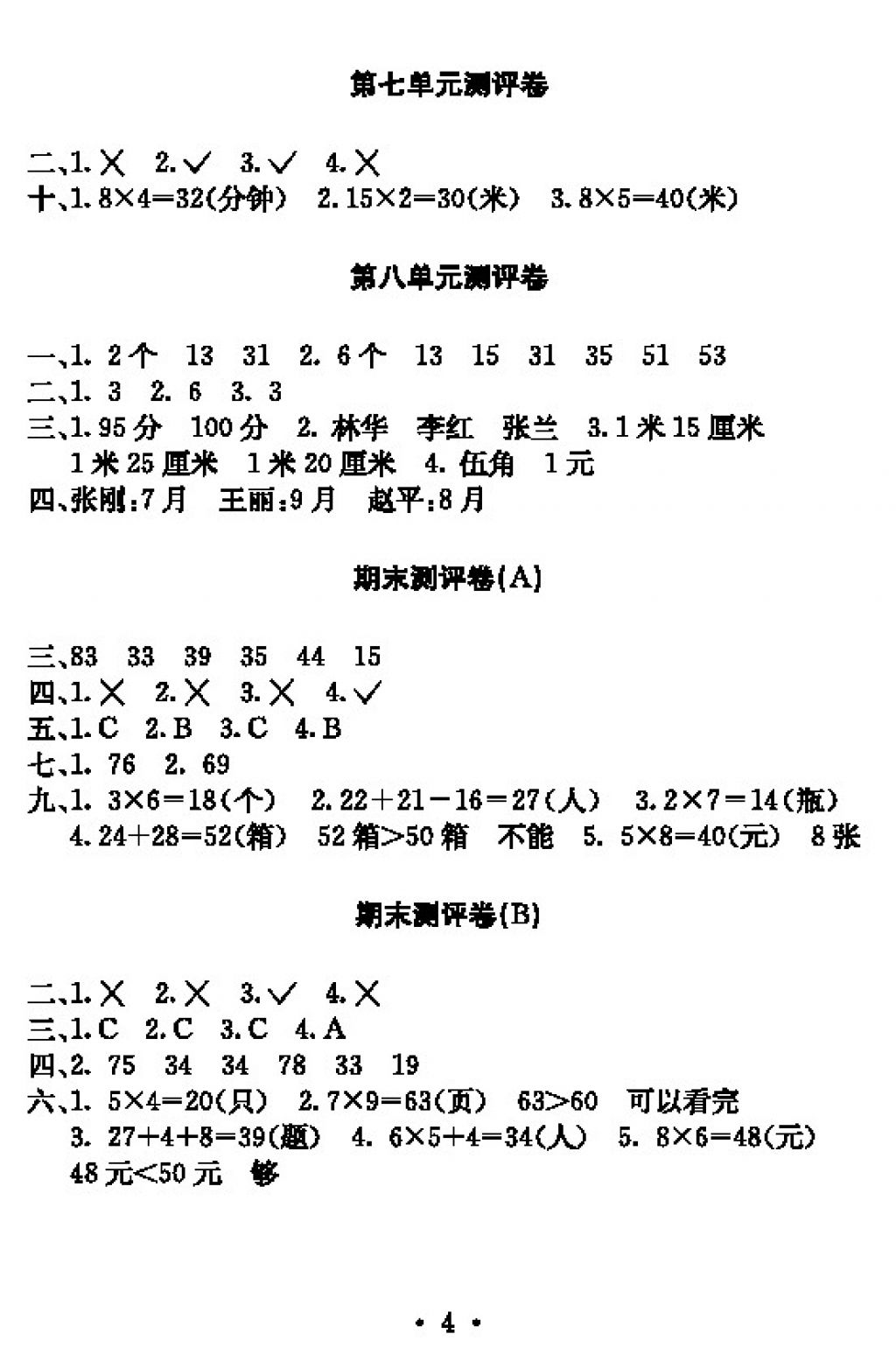 2017年大顯身手素質(zhì)教育單元測(cè)評(píng)卷二年級(jí)數(shù)學(xué)上冊(cè)人教版 參考答案