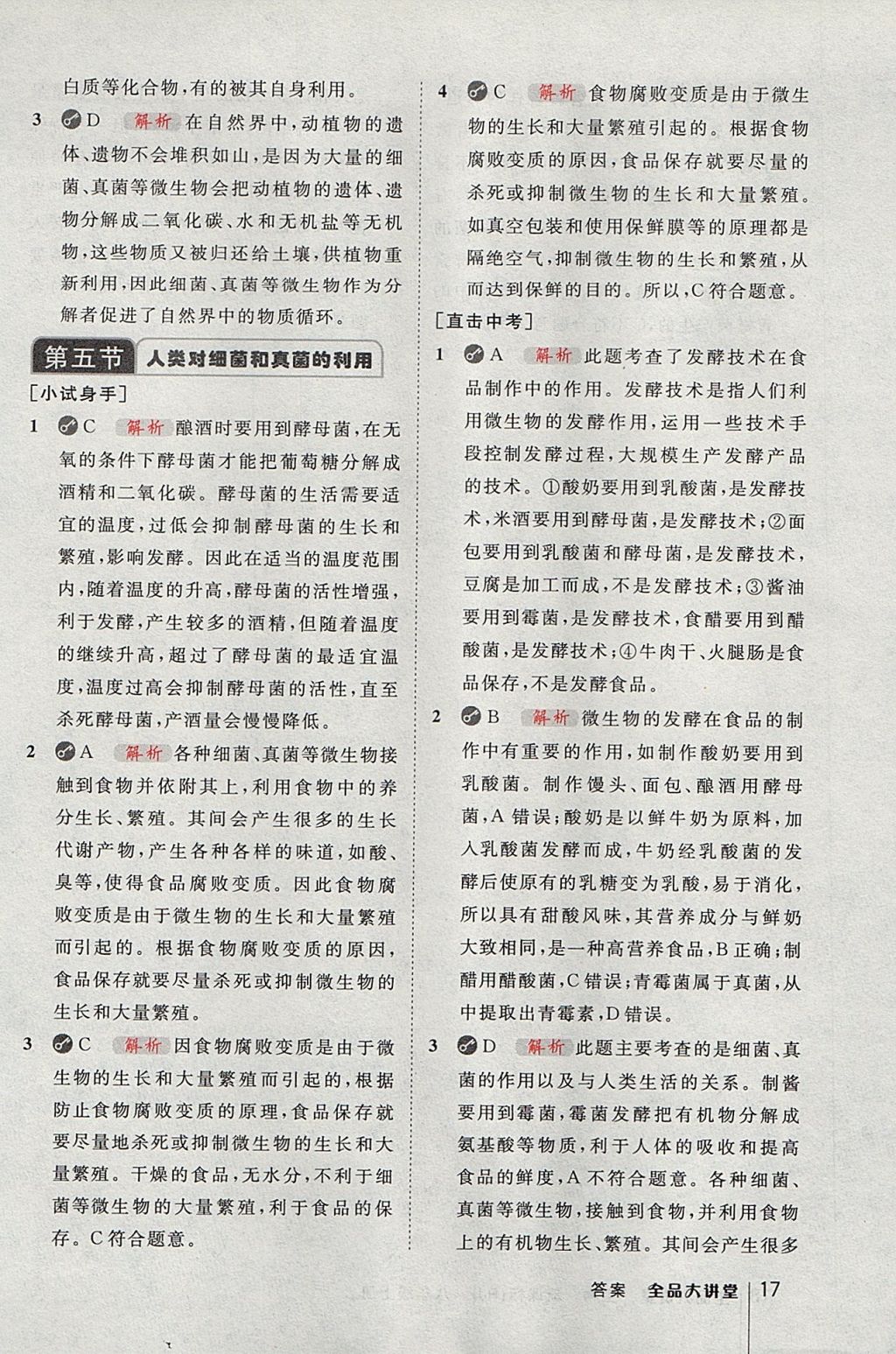 2017年全品大講堂八年級生物學(xué)上冊人教版 教材答案