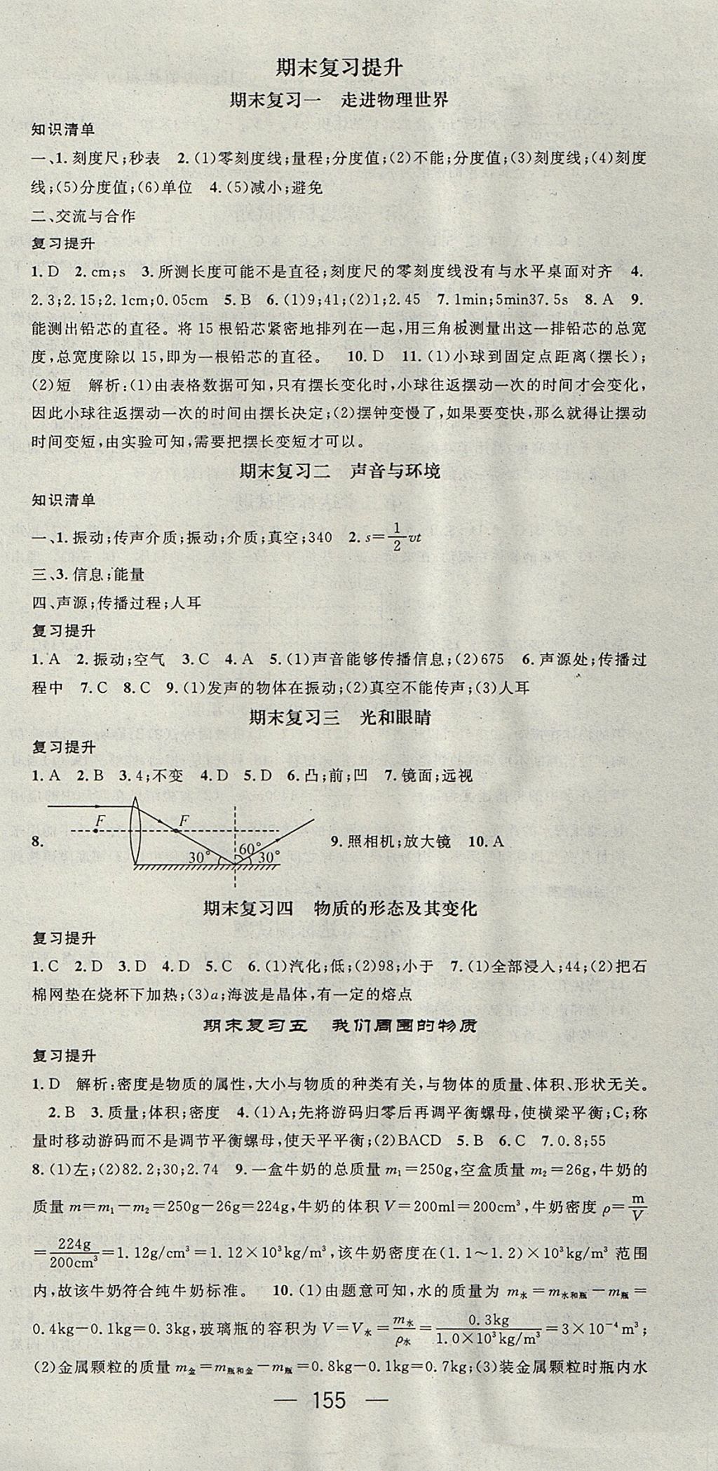 2017年精英新課堂八年級(jí)物理上冊(cè)滬粵版 參考答案