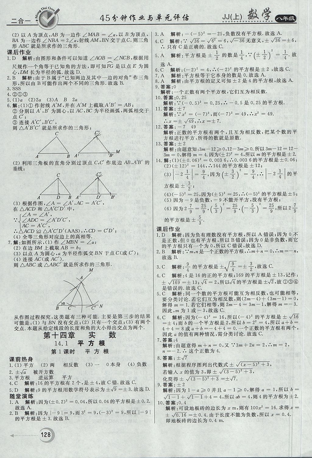 2017年紅對勾45分鐘作業(yè)與單元評估八年級數(shù)學(xué)上冊冀教版 參考答案