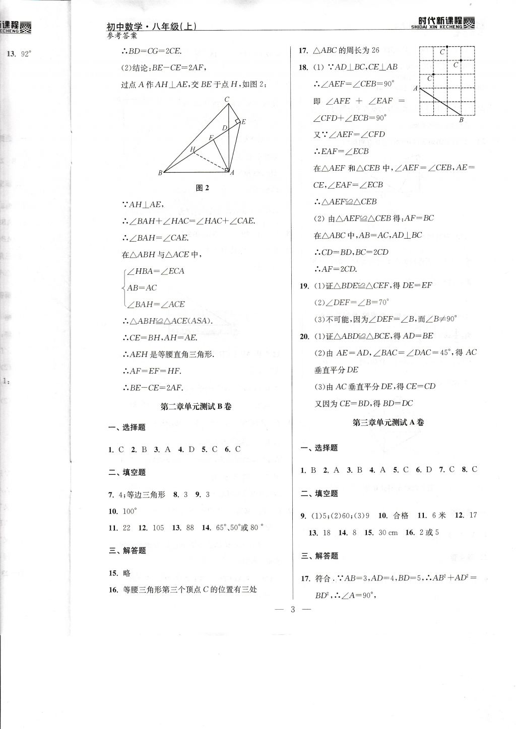 2017年时代新课程初中数学八年级上册苏科版 试卷答案