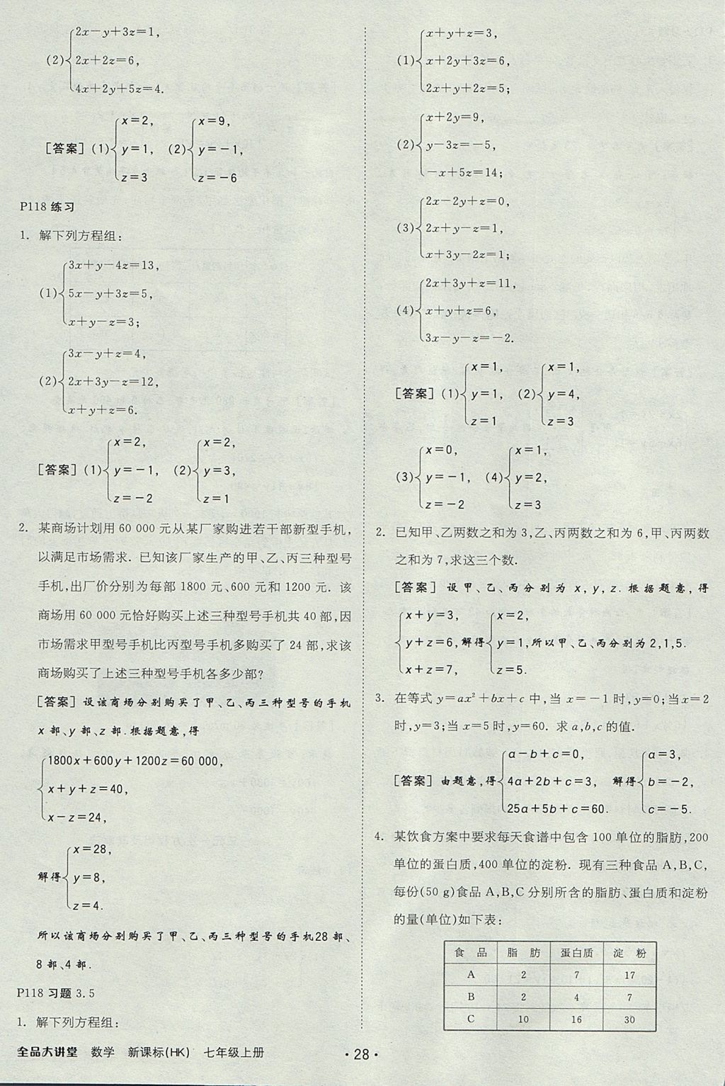 2017年全品大講堂初中數(shù)學(xué)七年級上冊滬科版 教材答案