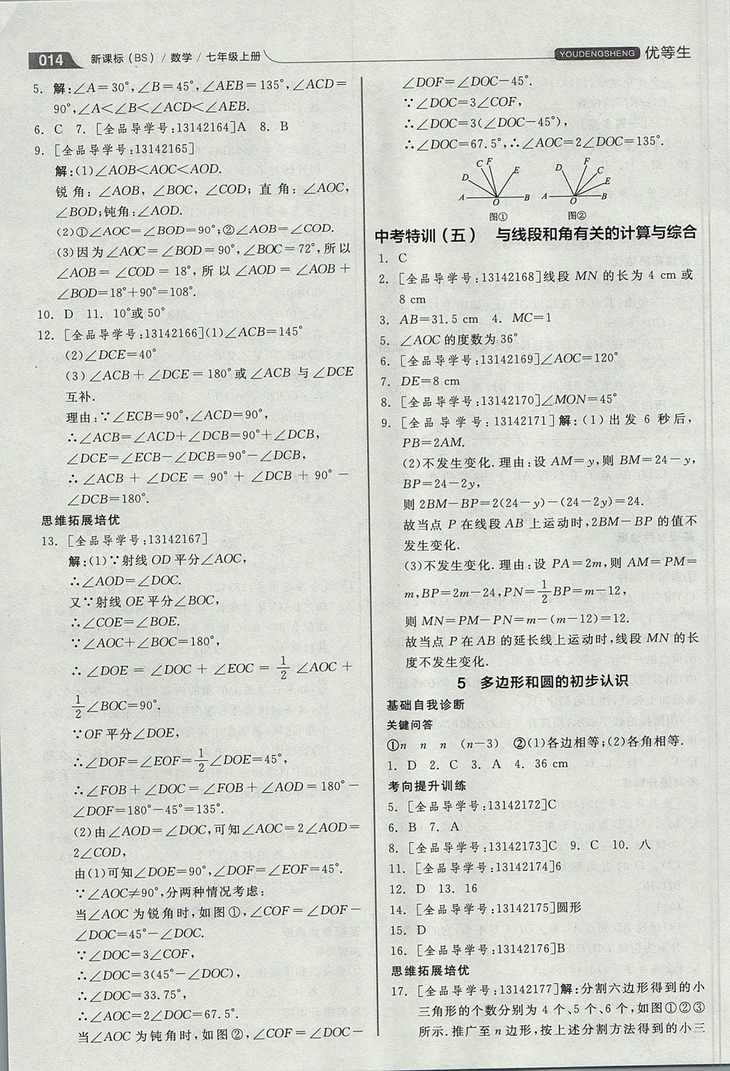 2017年全品优等生同步作业加思维特训七年级数学上册北师大版 参考答案