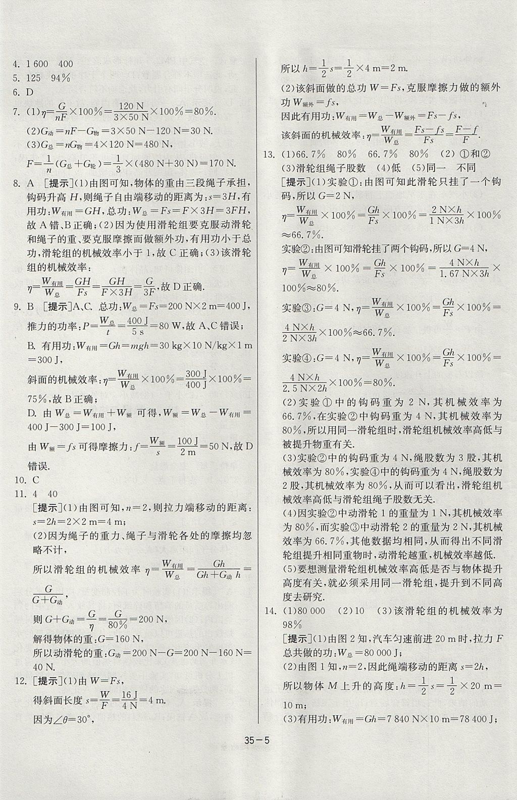 2017年課時訓(xùn)練九年級物理上冊滬粵版 參考答案