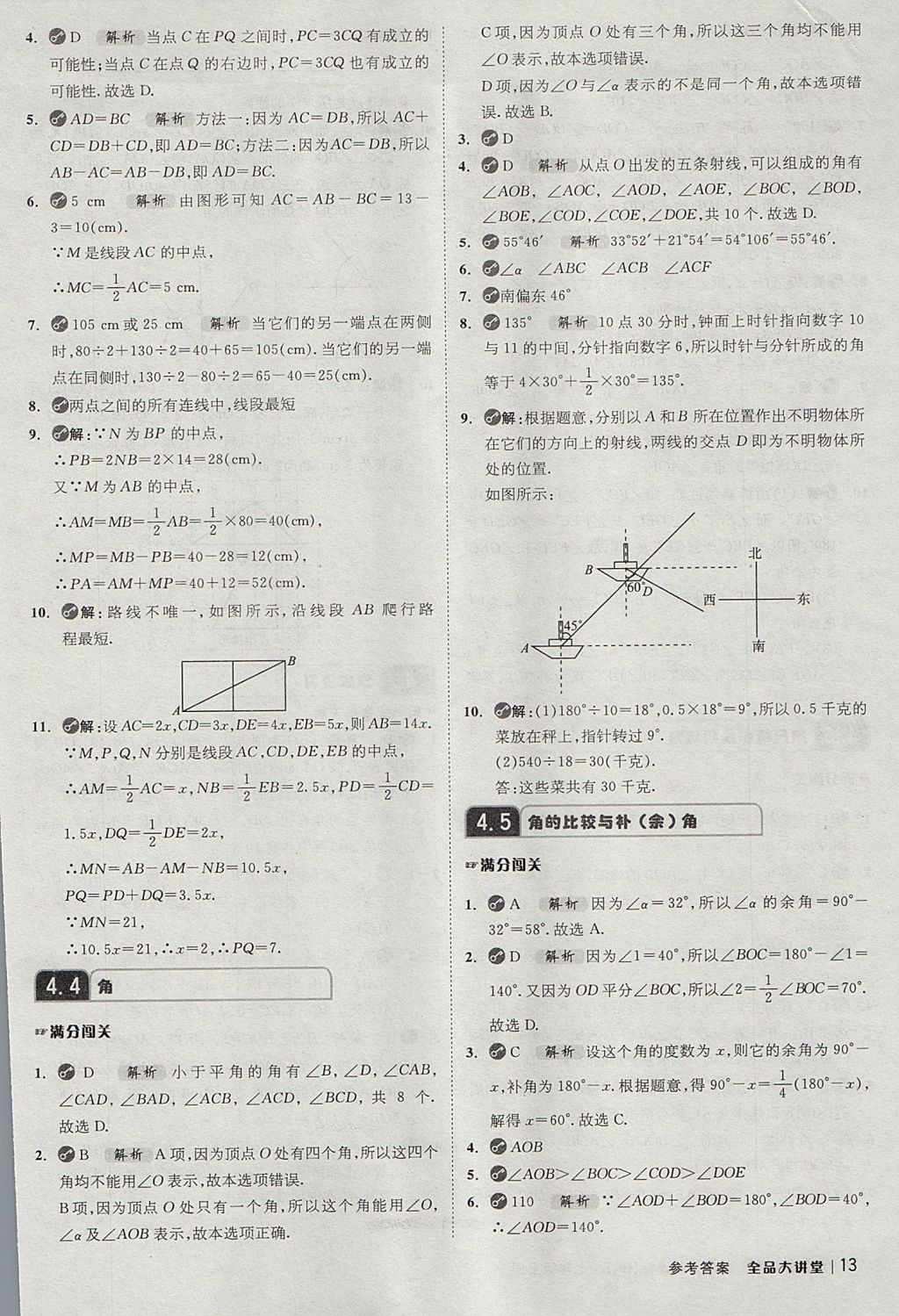 2017年全品大講堂初中數(shù)學(xué)七年級上冊滬科版 教材答案