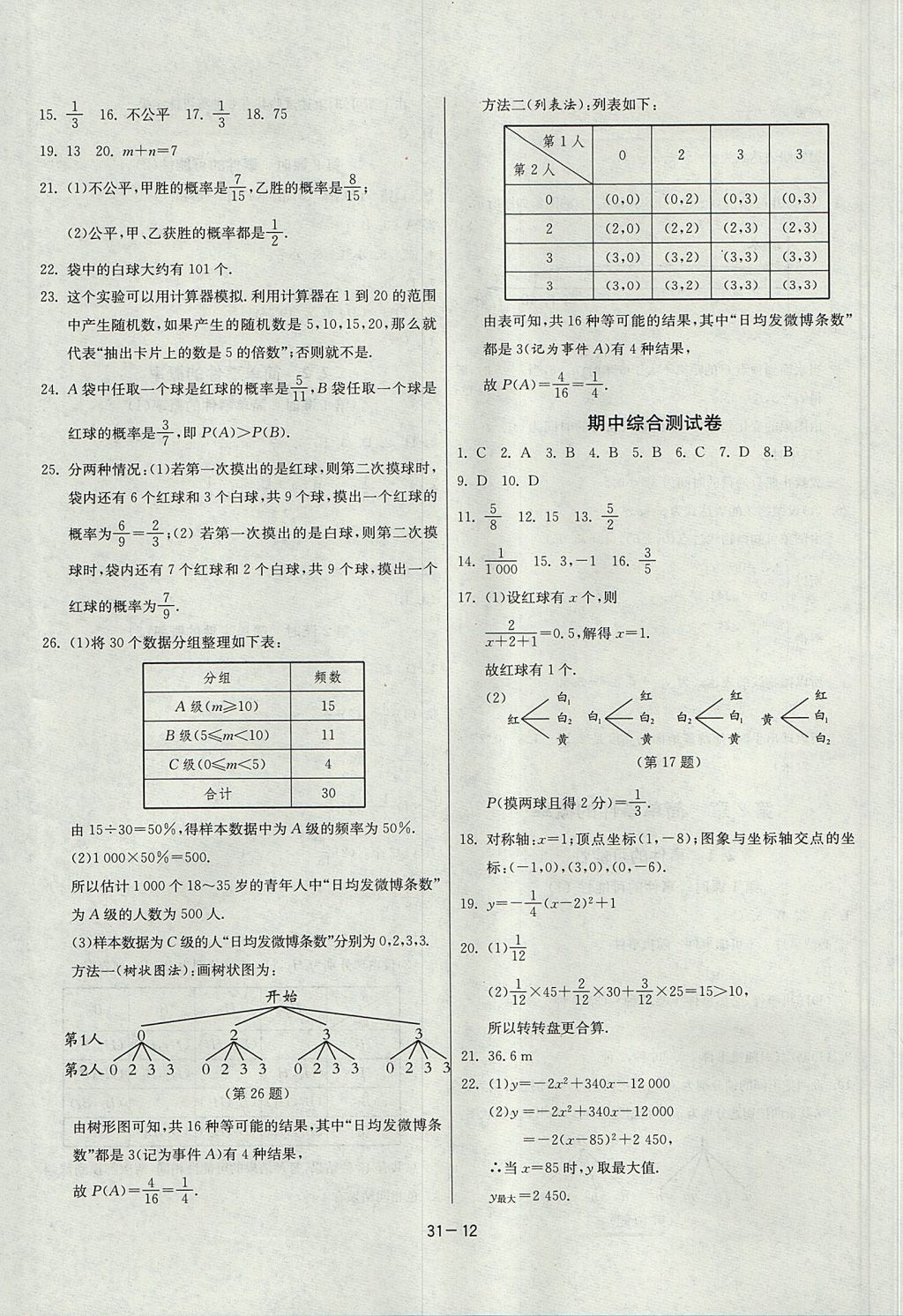 2017年課時訓練九年級數學上冊浙教版 參考答案