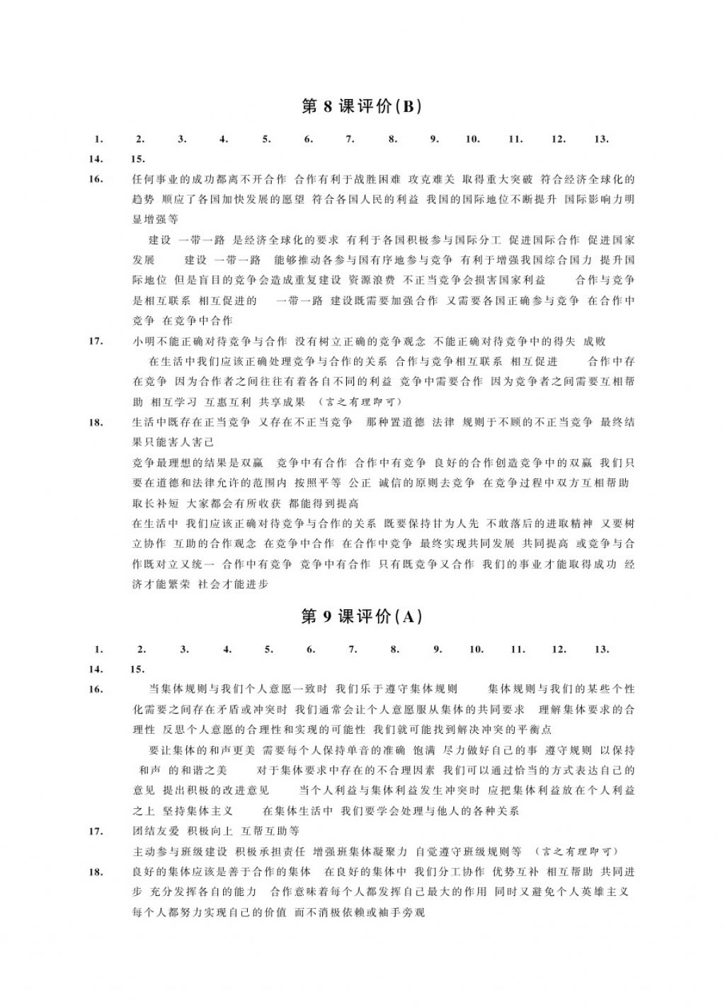 2017年綠色指標(biāo)自我提升八年級道德與法治上冊 參考答案