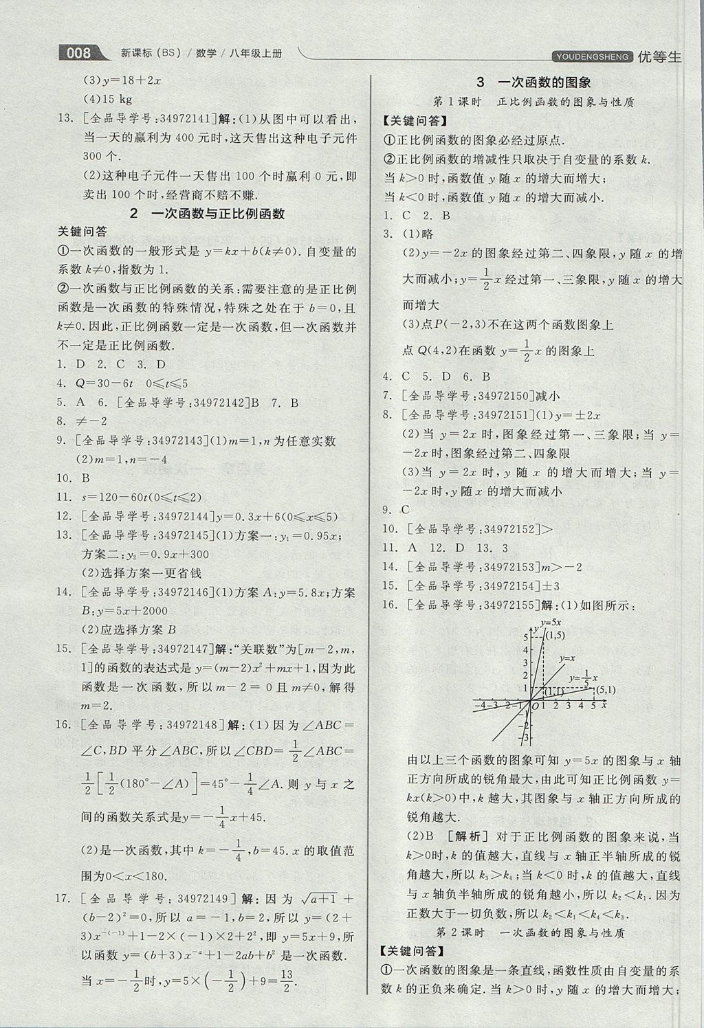 2017年全品优等生同步作业加思维特训八年级数学上册北师大版 思维特训答案