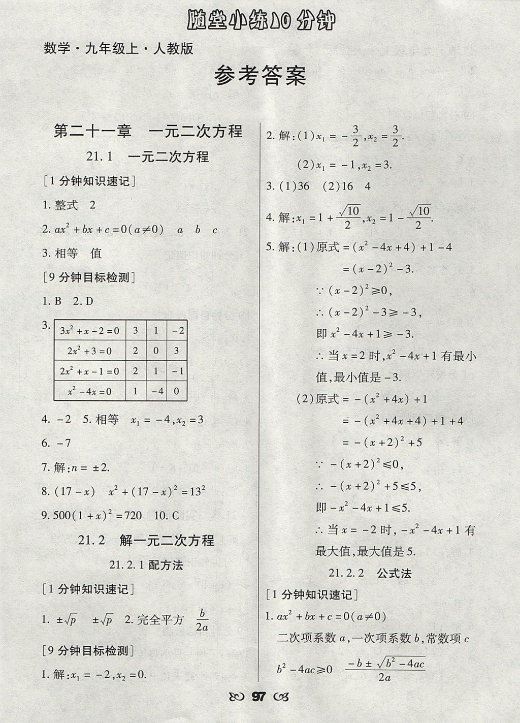 2017年千里马随堂小练10分钟九年级数学上册人教版 参考答案