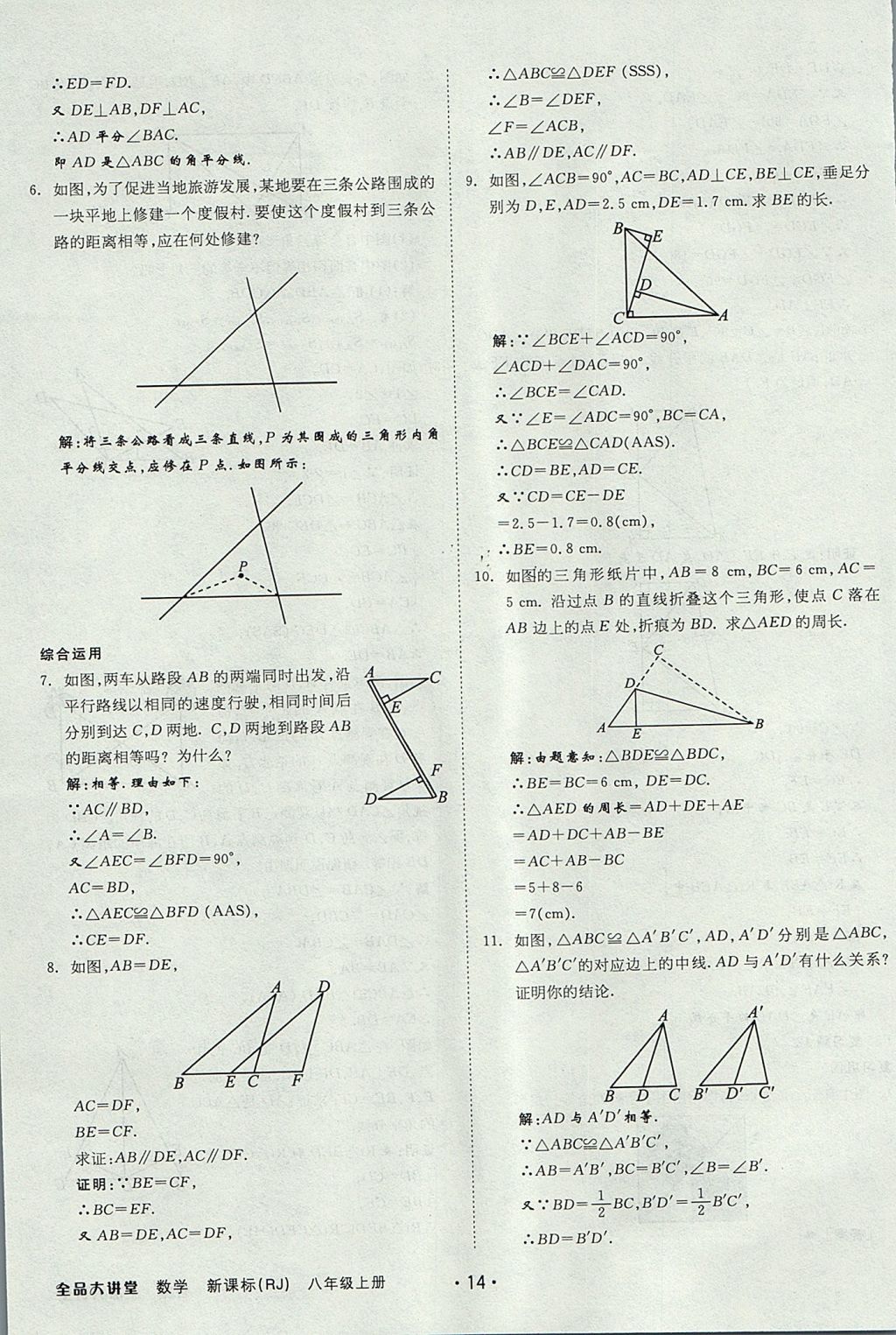 2017年全品大講堂初中數(shù)學(xué)八年級上冊人教版 教材答案