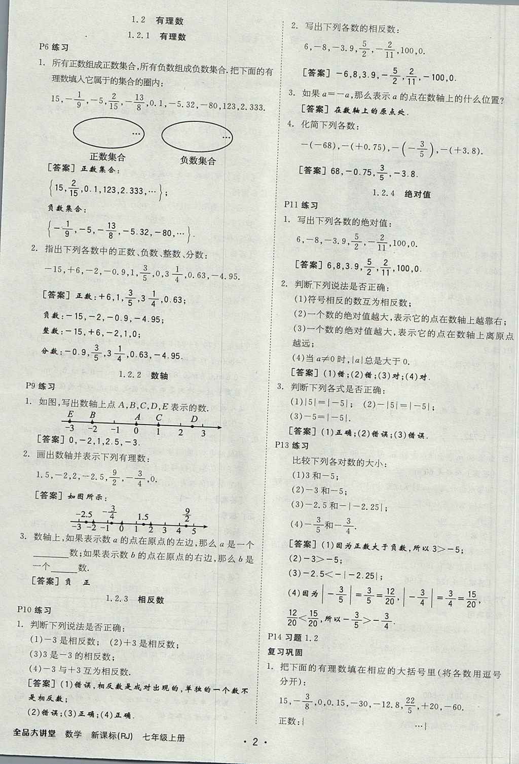 2017年全品大講堂七年級數(shù)學(xué)上冊人教版 教材答案