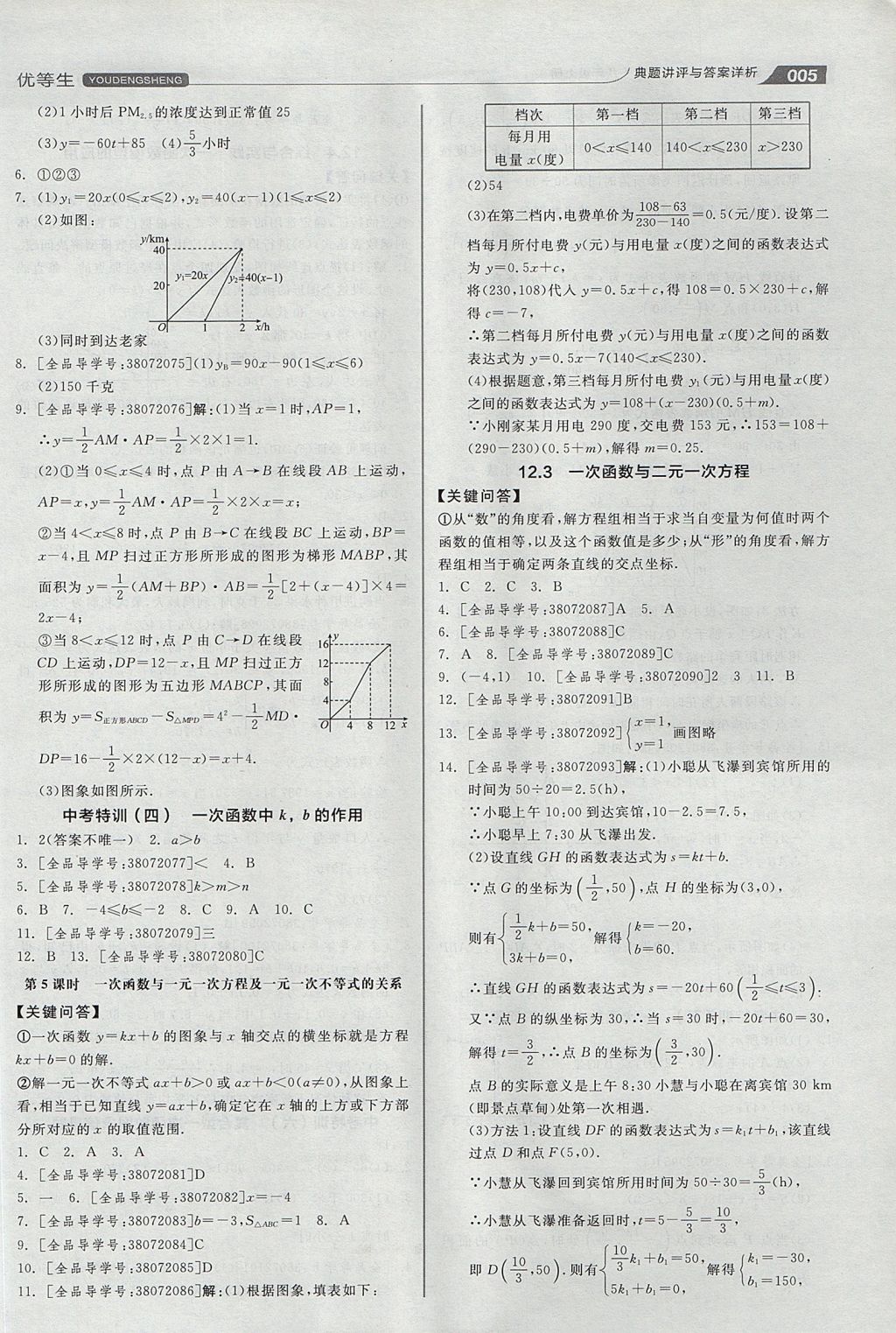 2017年全品优等生同步作业加思维特训八年级数学上册沪科版 思维特训答案