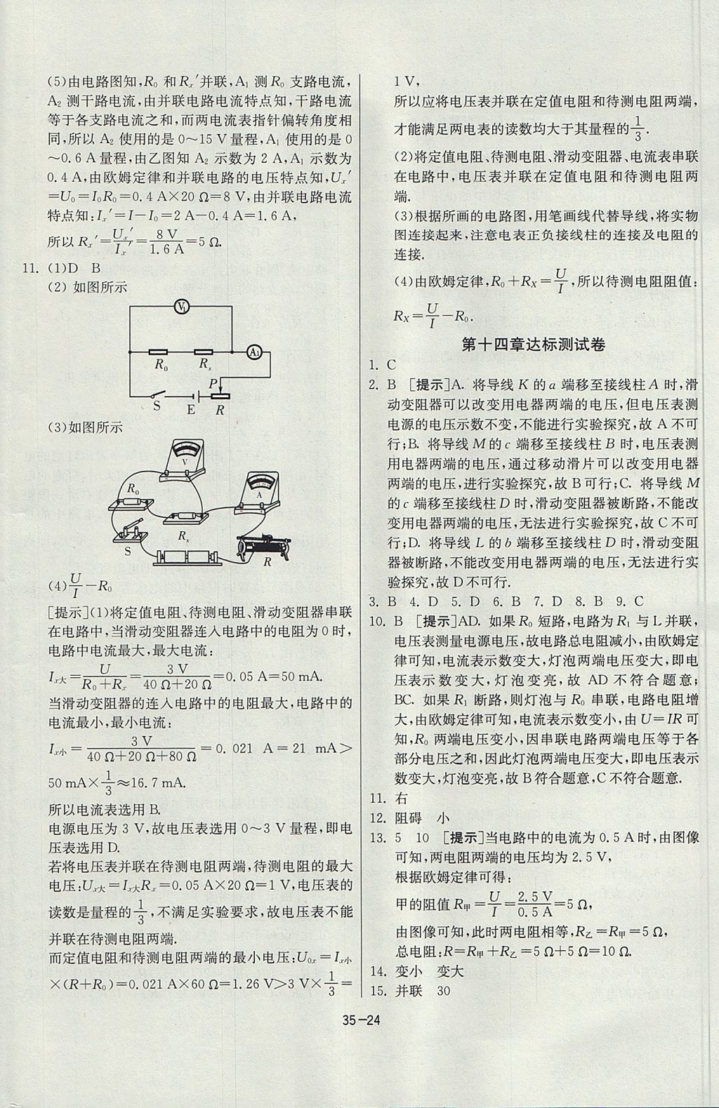 2017年課時(shí)訓(xùn)練九年級(jí)物理上冊(cè)滬粵版 參考答案