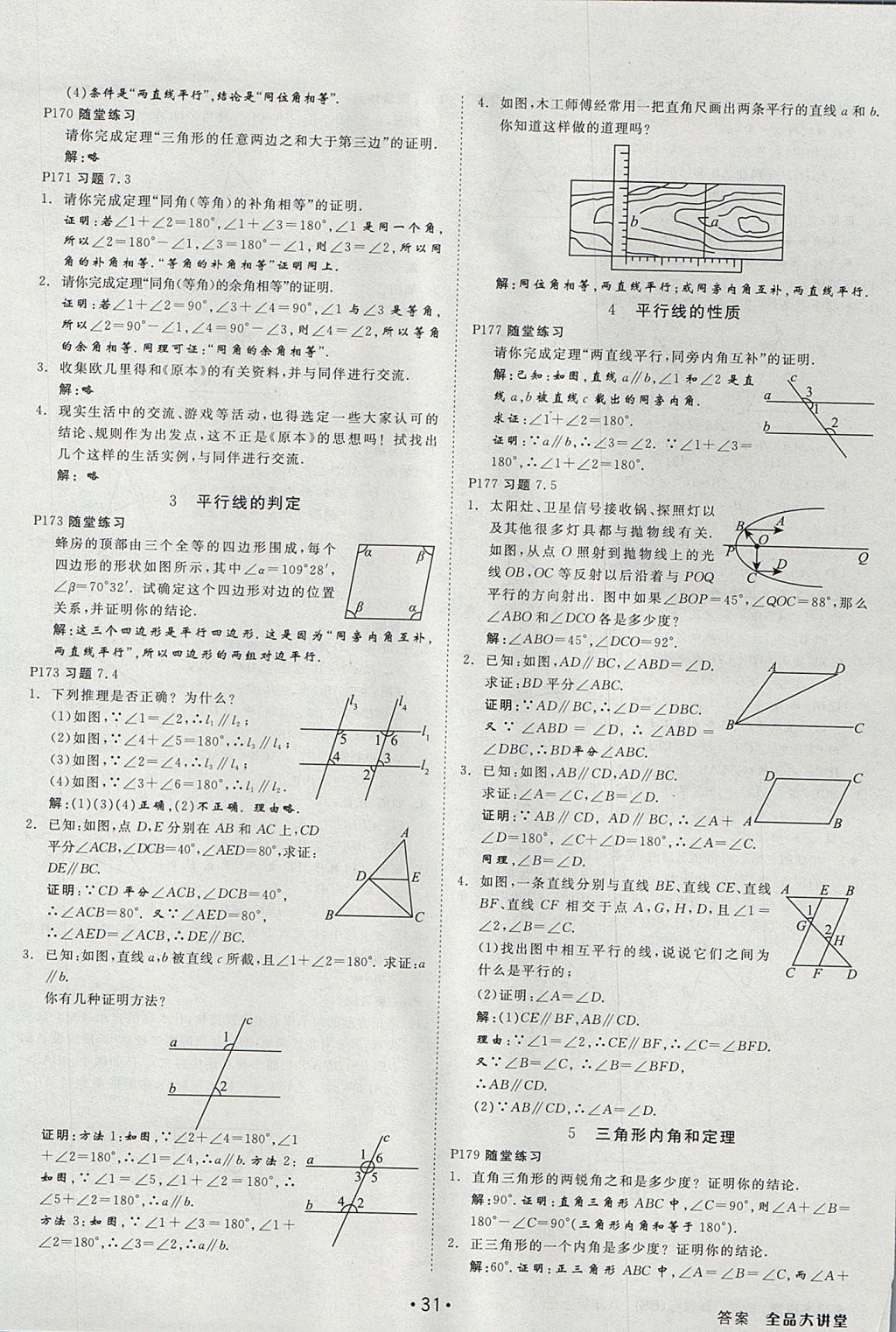 2017年全品大講堂初中數(shù)學八年級上冊北師大版 教材答案