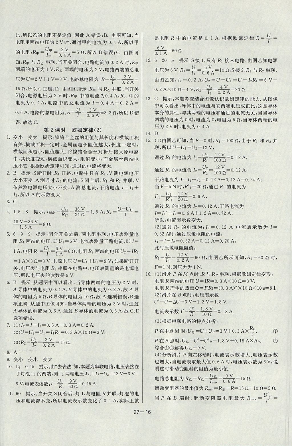 2017年课时训练课时作业加单元试卷九年级物理上册沪科版 参考答案