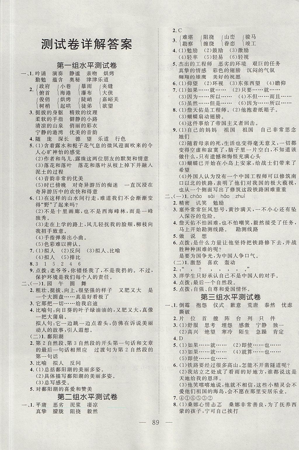 2017年小超人創(chuàng)新課堂六年級(jí)語(yǔ)文上冊(cè)人教版 測(cè)試卷答案