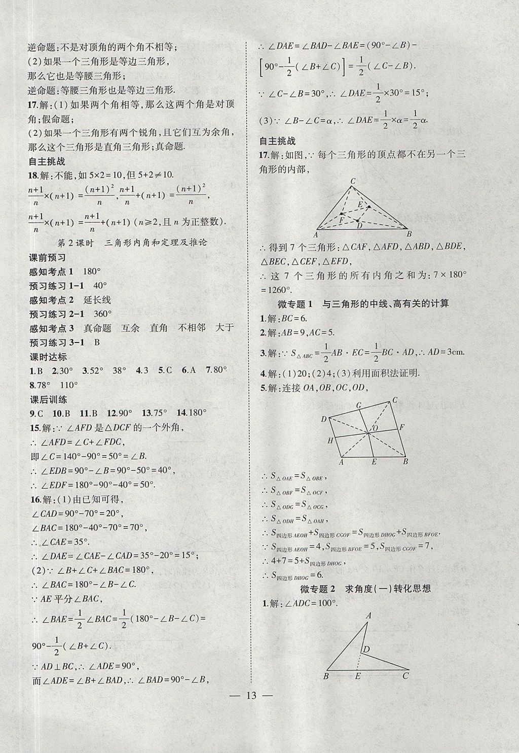 2017年创新课堂创新作业本八年级数学上册沪科版 参考答案