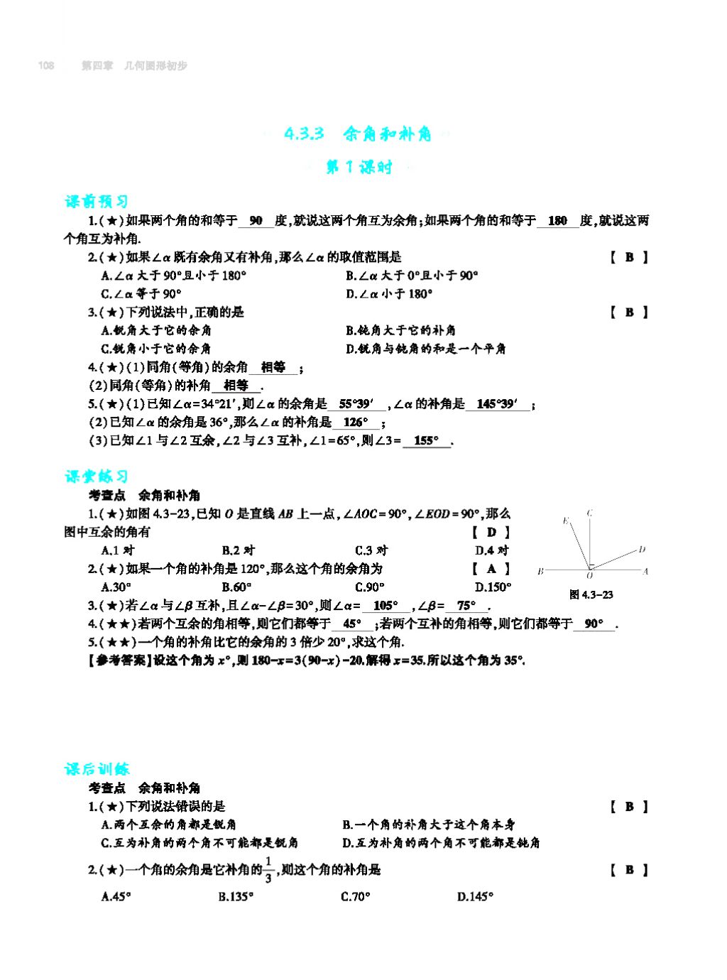 2017年基礎訓練七年級數(shù)學上冊人教版大象出版社 第四章 幾何圖形初步