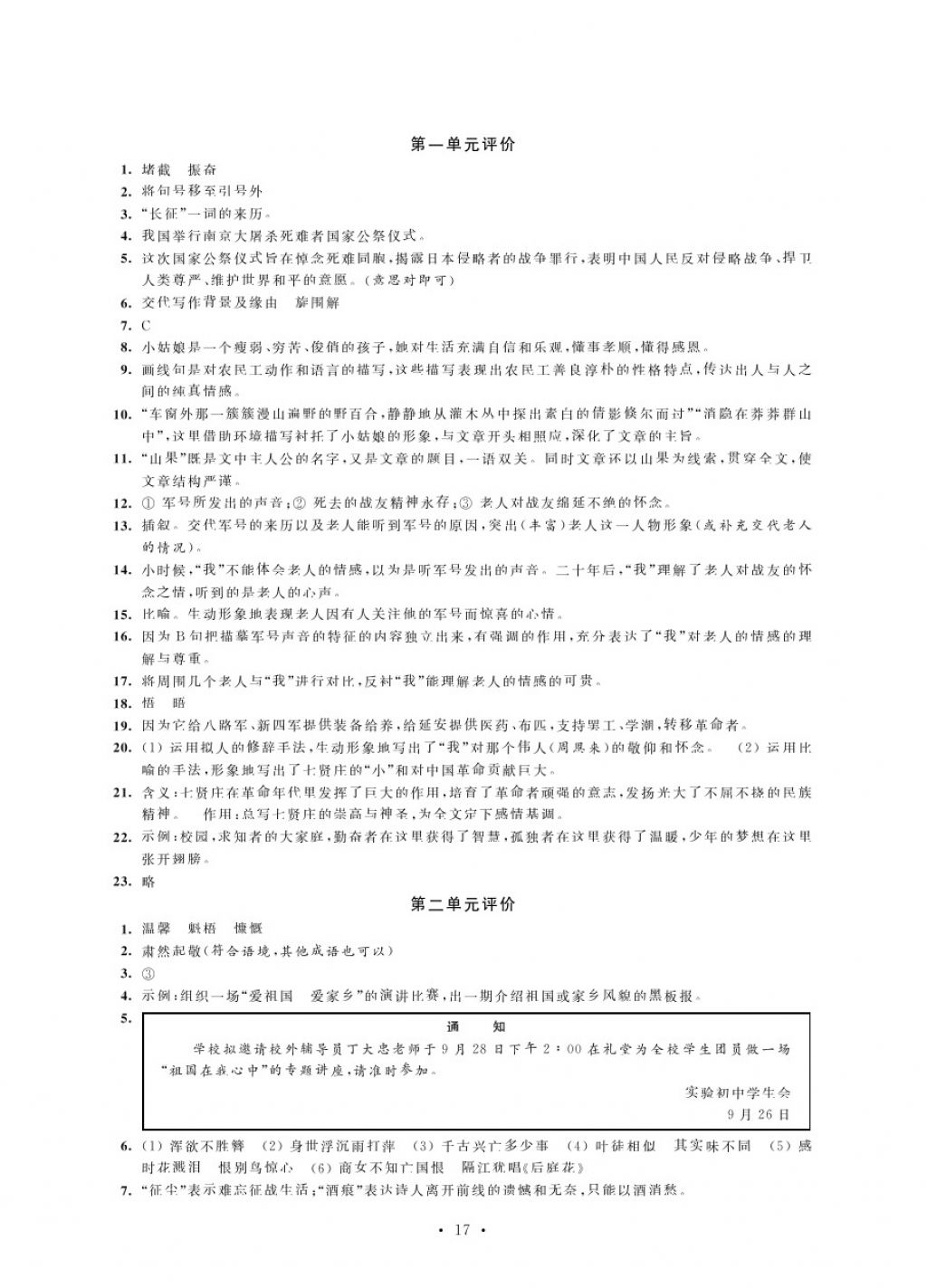 2017年绿色指标自我提升八年级语文上册苏教版 参考答案