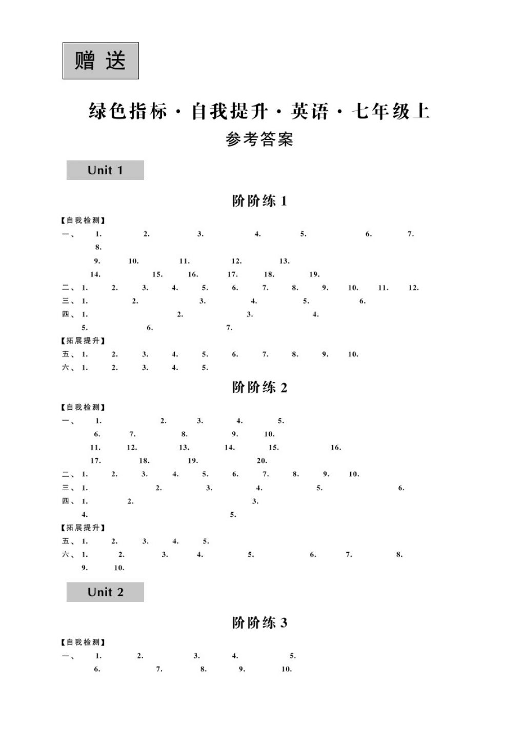 2017年綠色指標(biāo)自我提升七年級英語上冊 參考答案