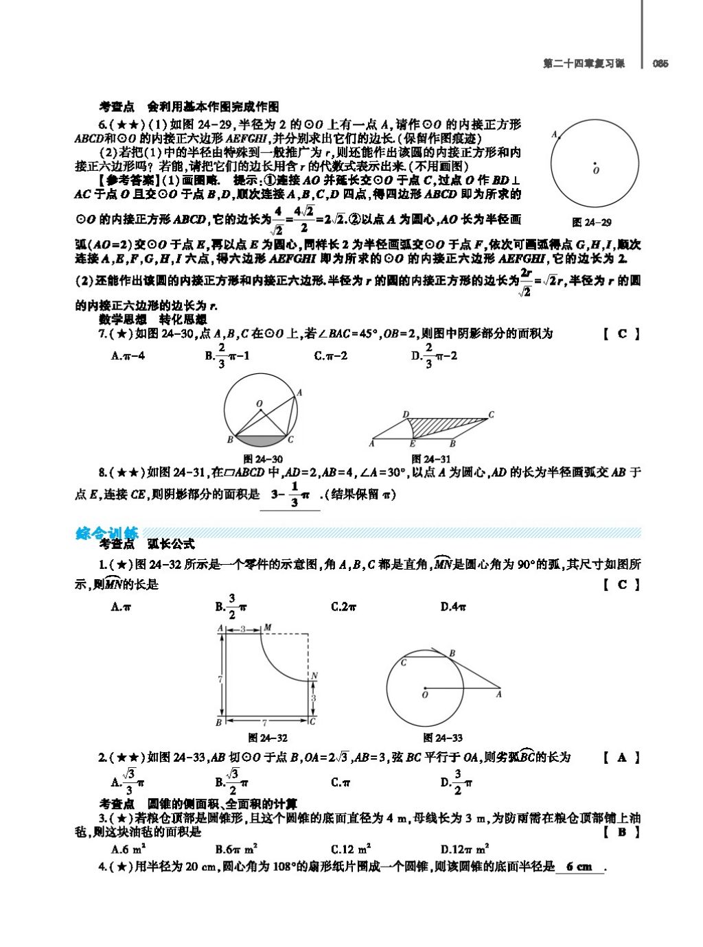 2017年基础训练教师用书九年级数学全一册人教版 第二十四章 圆