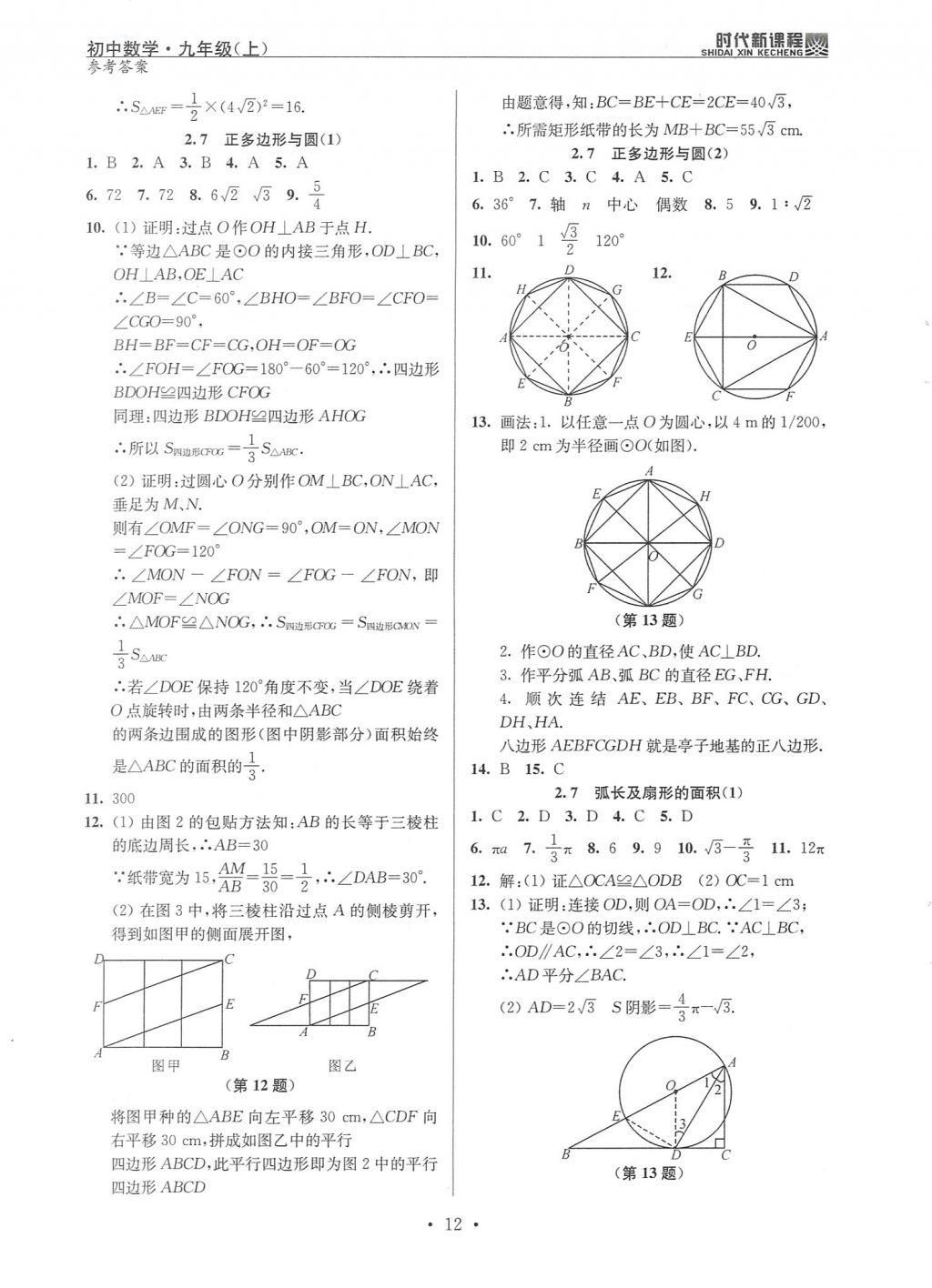 2017年時(shí)代新課程初中數(shù)學(xué)九年級(jí)上冊(cè)蘇科版 試卷答案