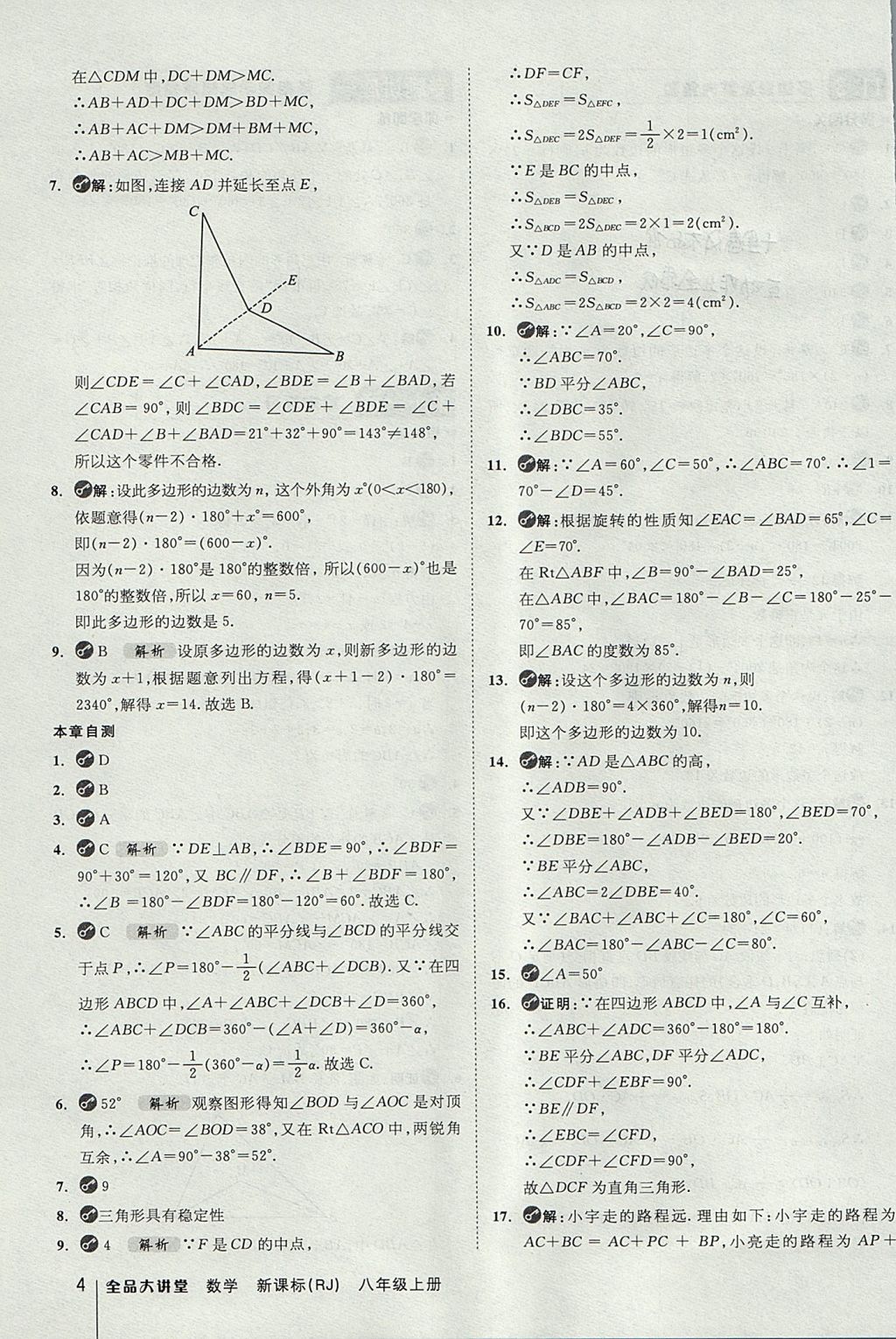 2017年全品大講堂初中數(shù)學(xué)八年級上冊人教版 教材答案