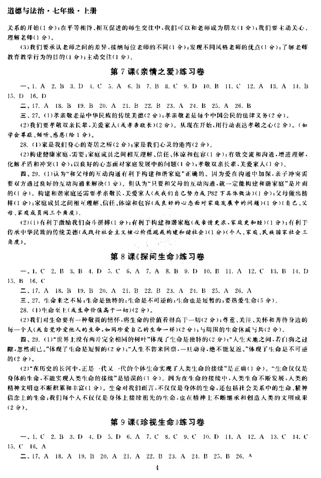 2017年智慧学习初中学科单元试卷七年级道德与法治上册 参考答案